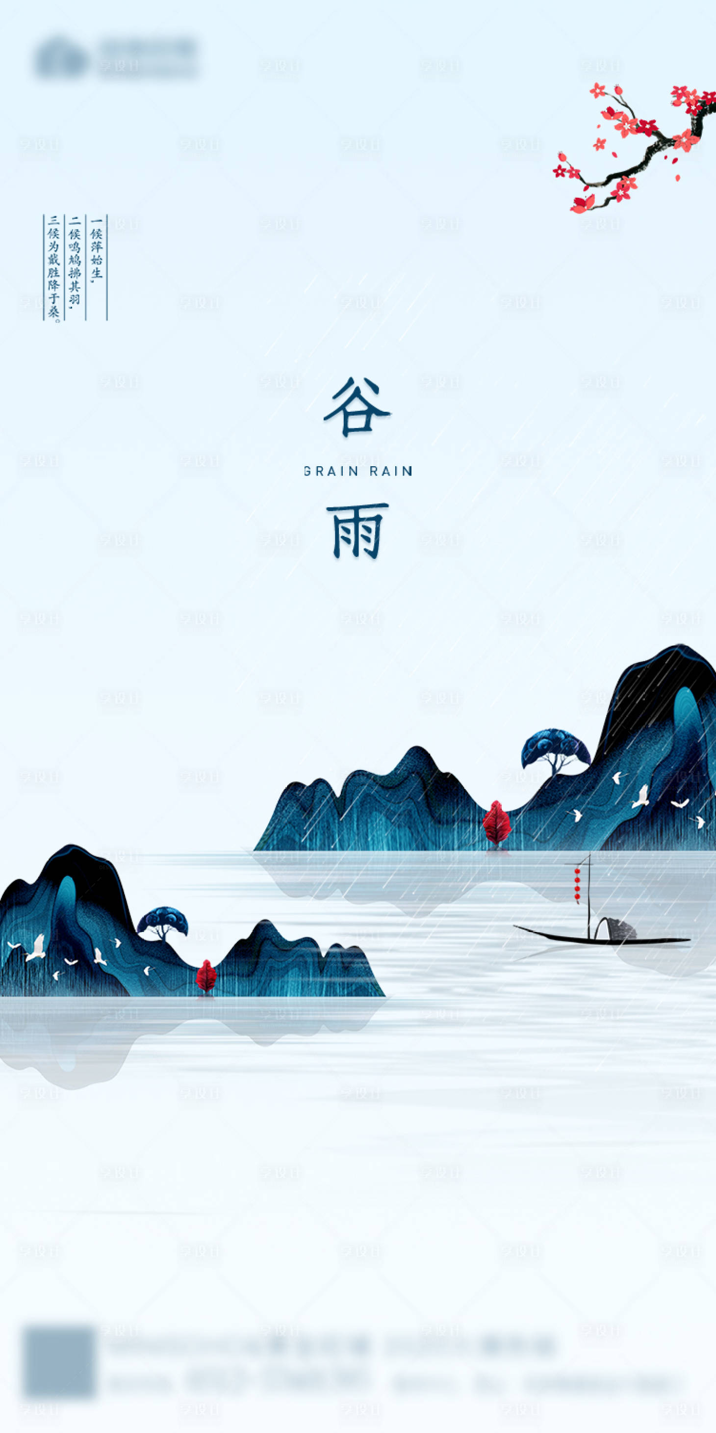 源文件下載【享設(shè)計(jì)】搜索編號(hào)：18490000678271029【二十四節(jié)氣谷雨海報(bào)】