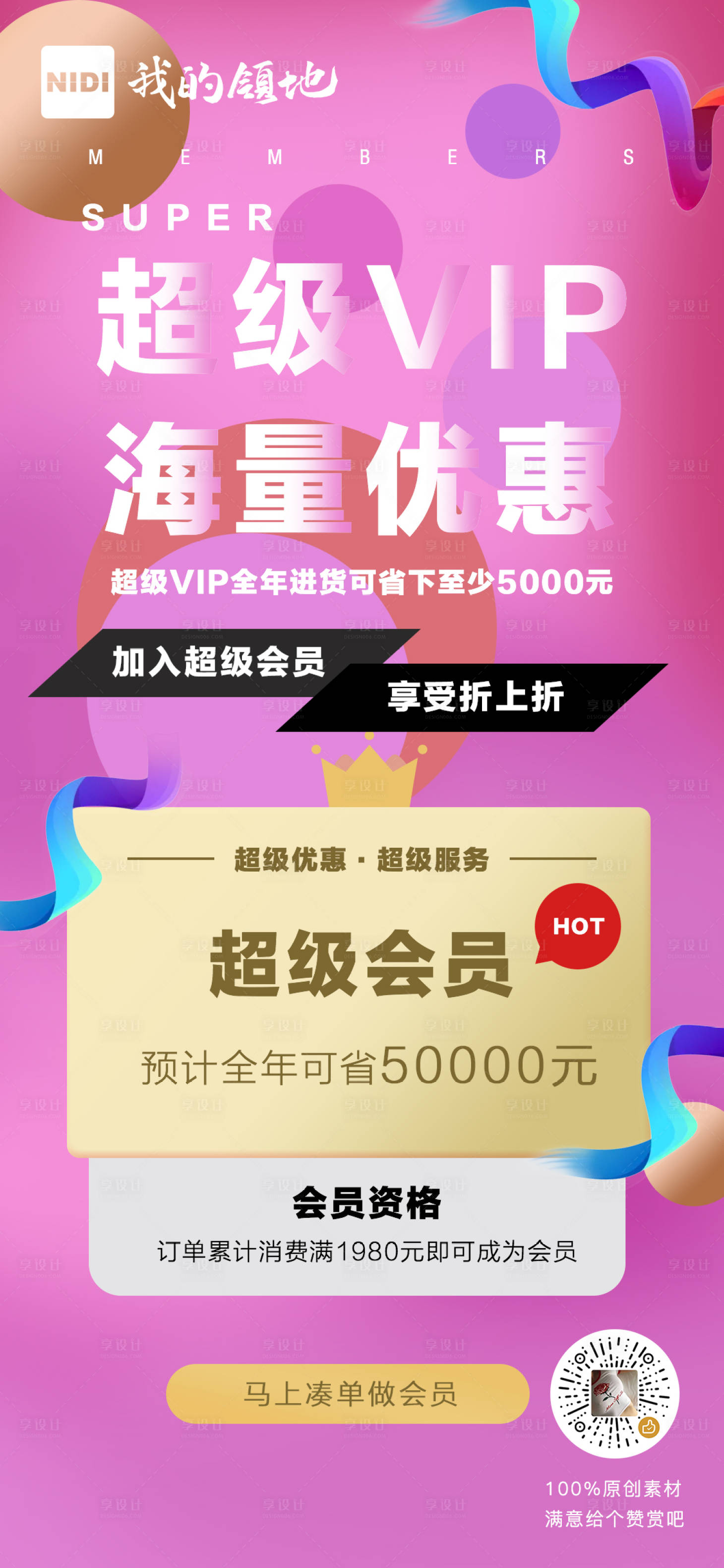 源文件下載【享設計】搜索編號：92810000683967961【超級VIP優惠打折促銷海報】
