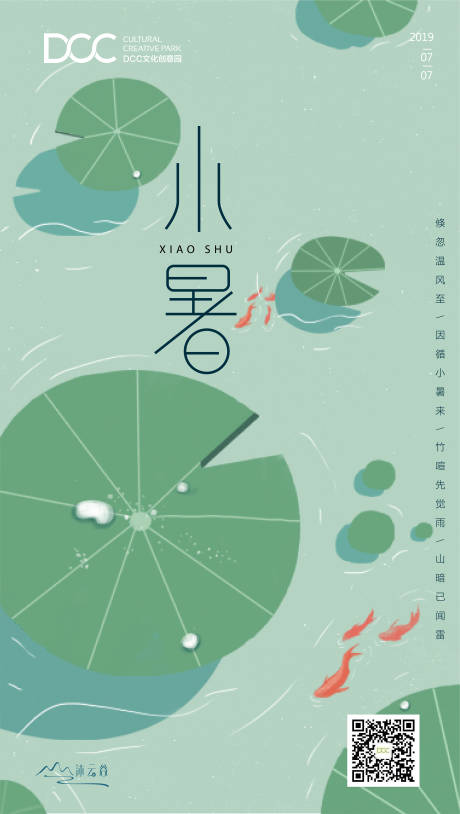 源文件下载【节气小暑海报】编号：17370000791244419