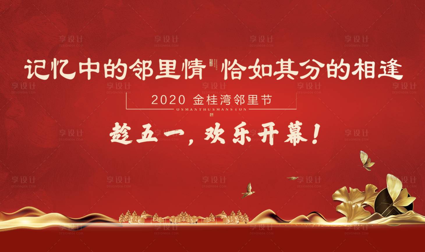 源文件下载【享设计】搜索编号：96880000800205615【地产五一活动背景】