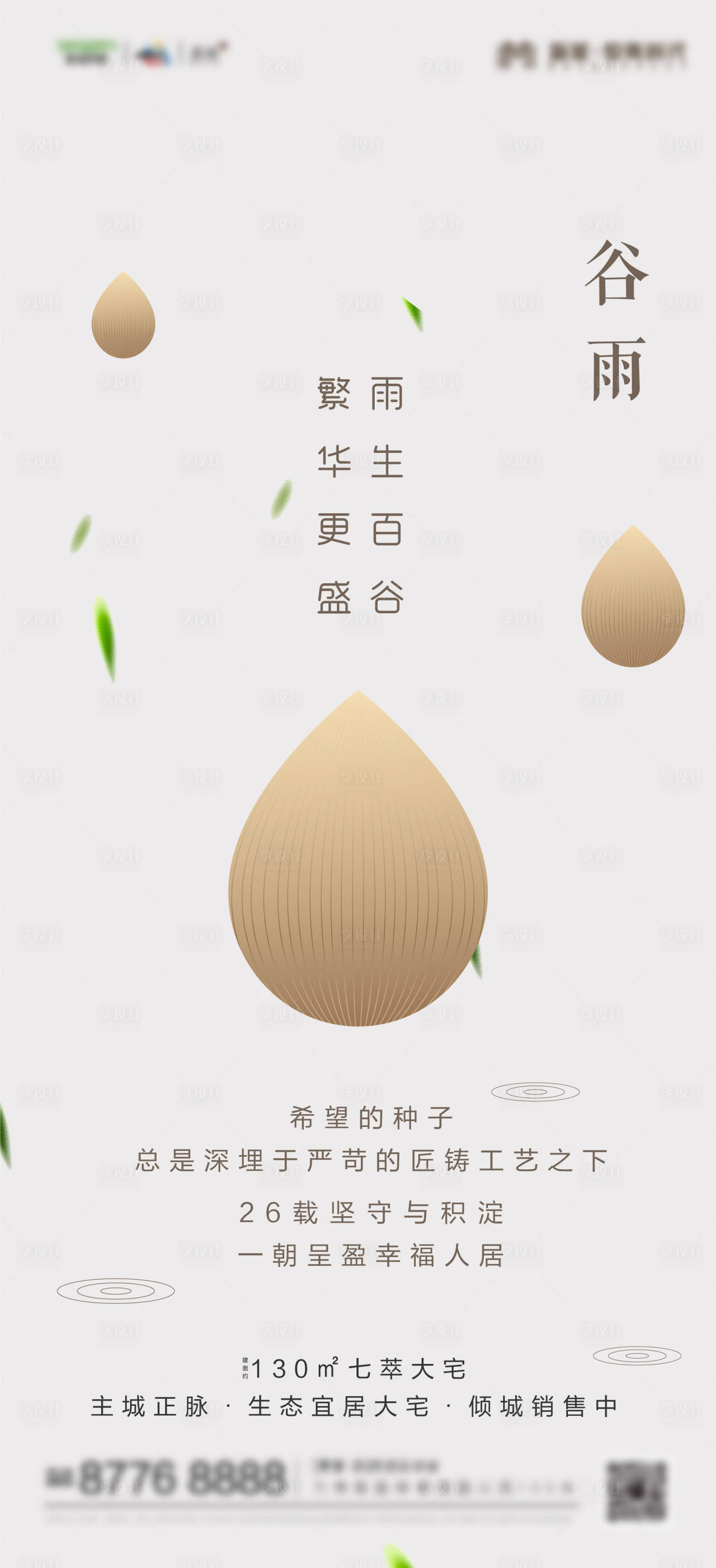 源文件下載【享設(shè)計(jì)】搜索編號(hào)：73080000654718653【谷雨節(jié)氣簡(jiǎn)約海報(bào)】