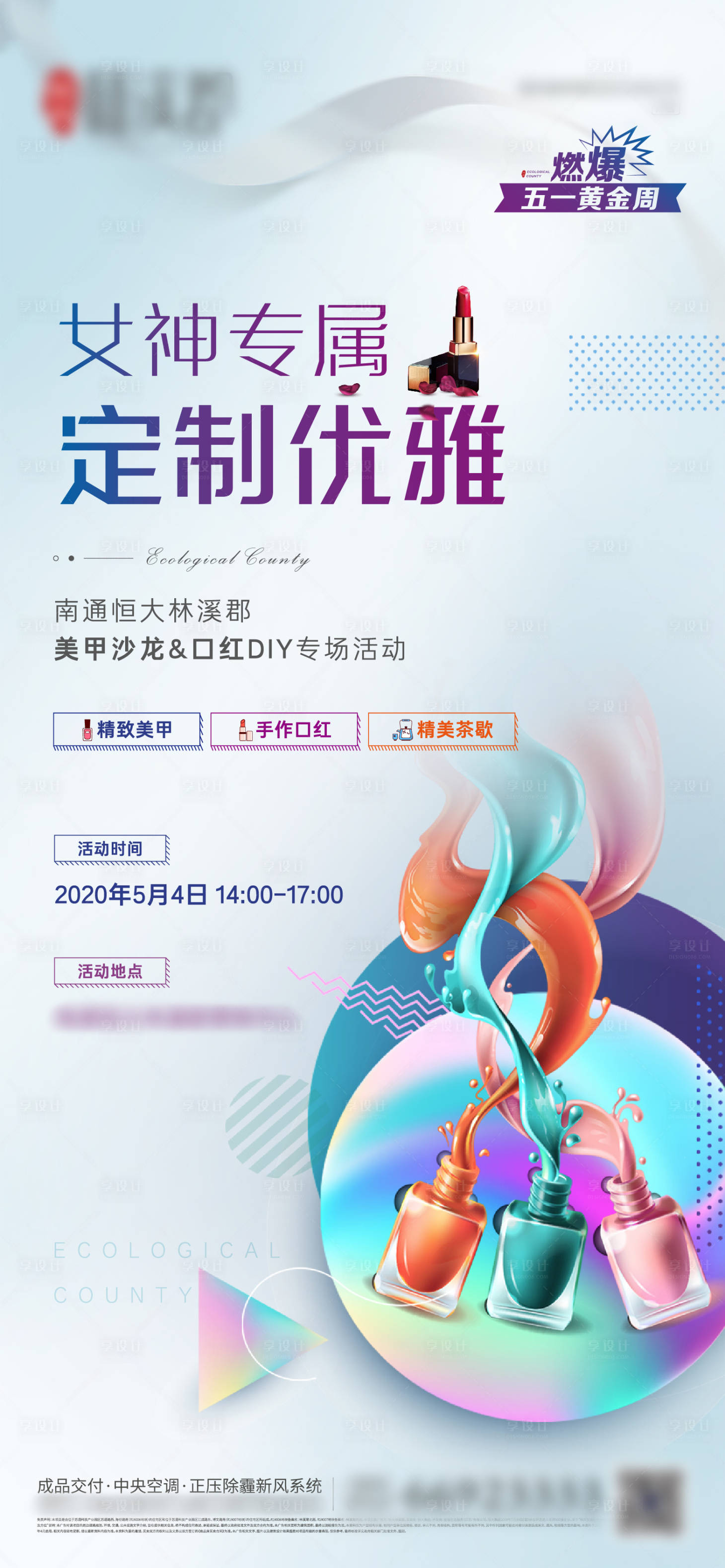 源文件下載【美甲暖場活動海報】編號：53830000812529673