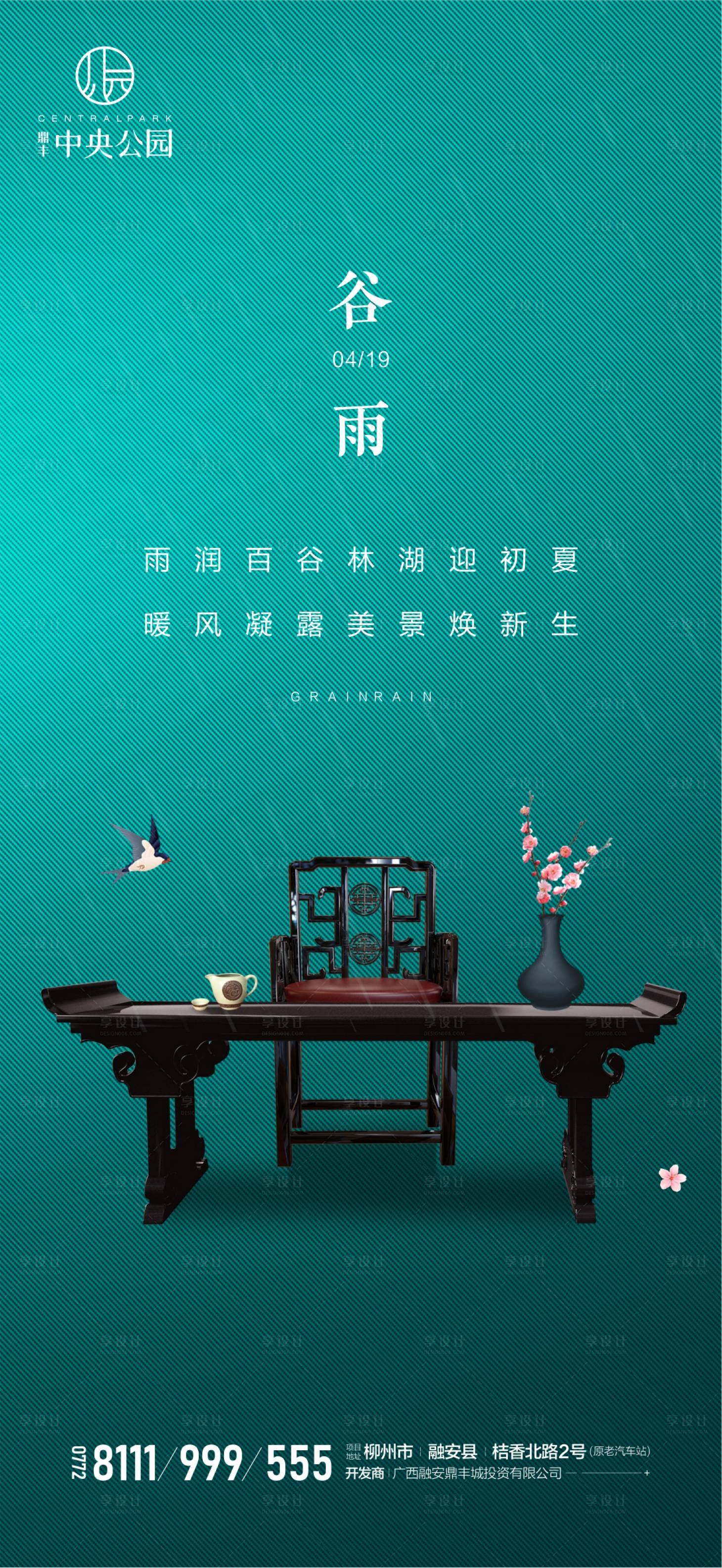 源文件下载【享设计】搜索编号：89500000724402673【地产中式谷雨海报】