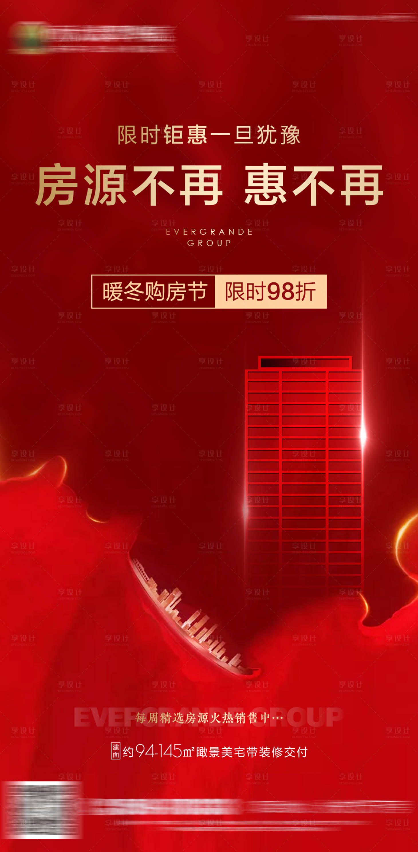 源文件下载【享设计】搜索编号：24380000706998181【房地产红色热销微信刷屏海报】