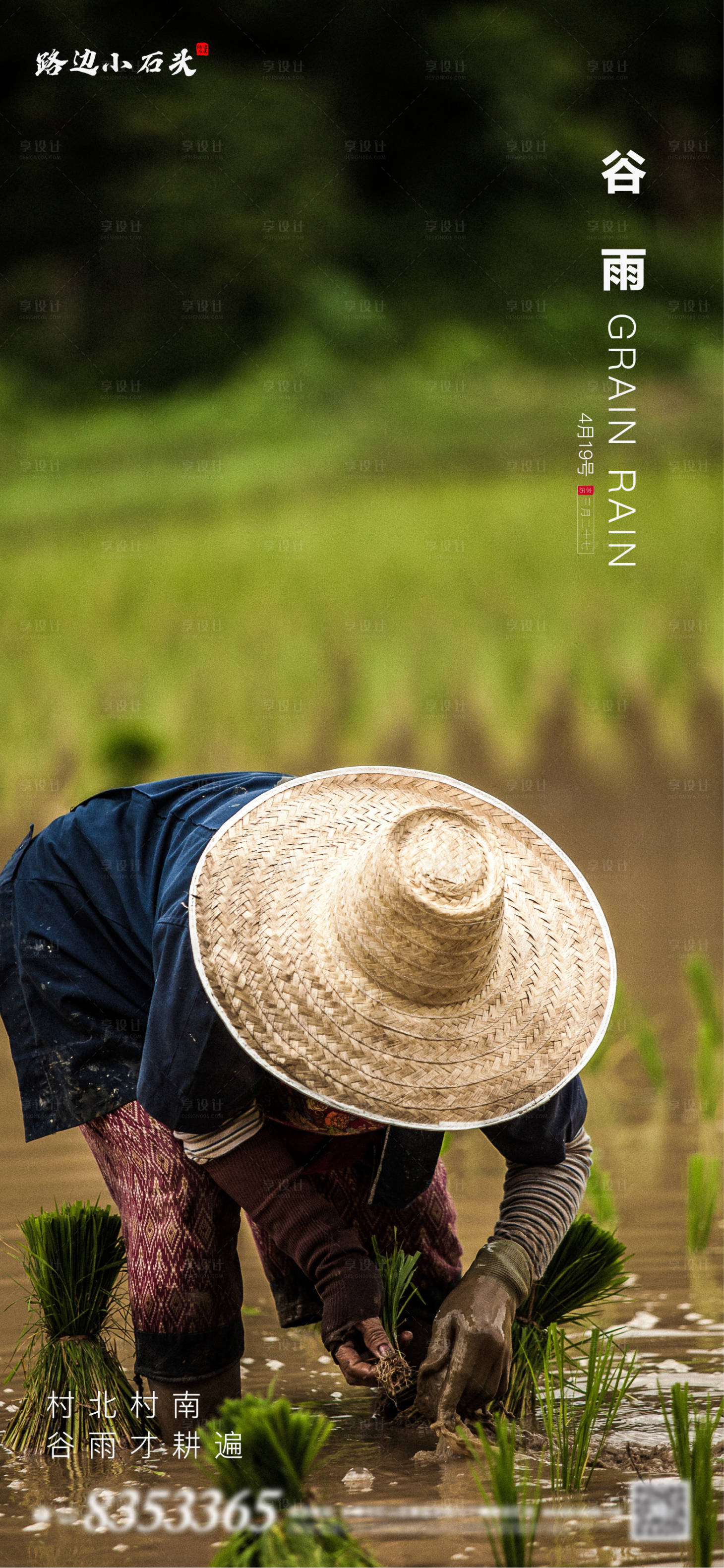 源文件下载【享设计】搜索编号：88180000725195591【农耕农民谷雨节气地产宣传海报】