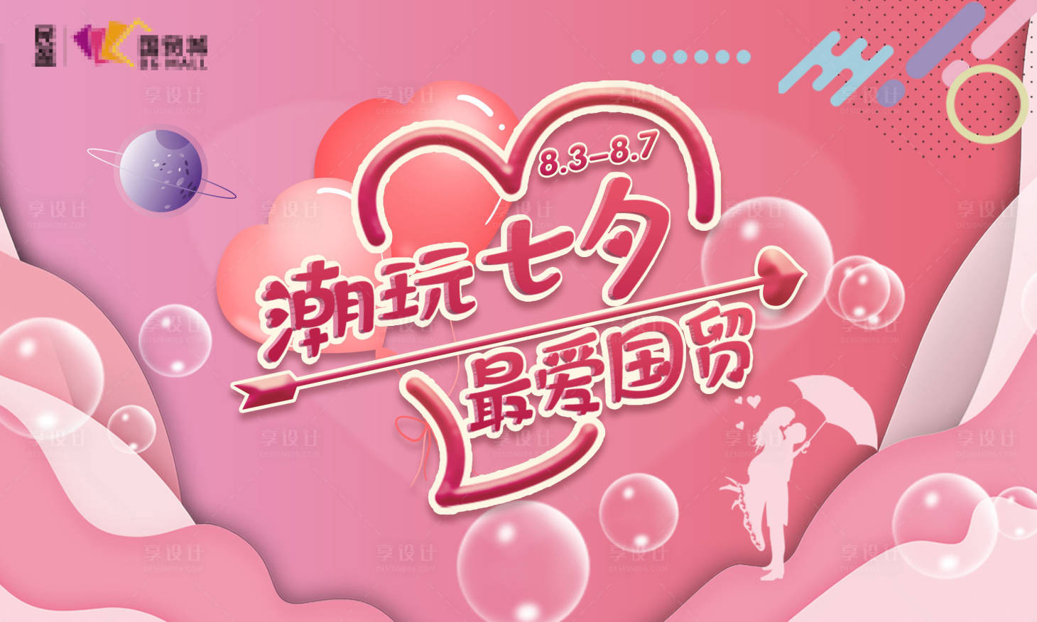 源文件下載【享設計】搜索編號：47570000698261585【七夕情人節】