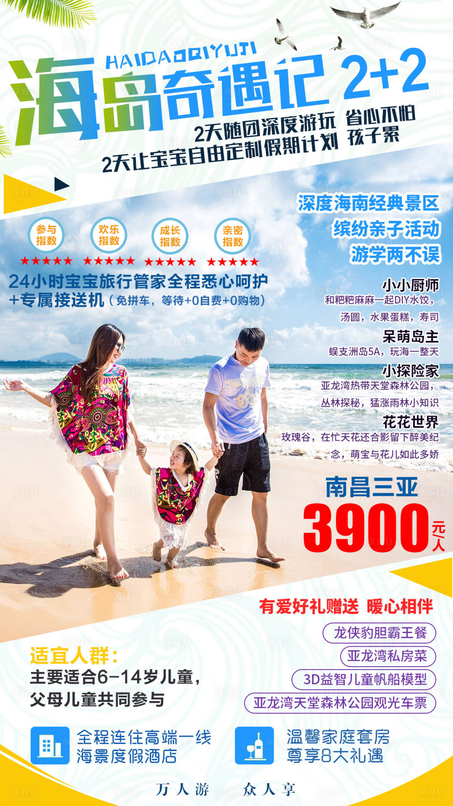 源文件下載【享設計】搜索編號：20570000658851758【海南親子旅游海報】