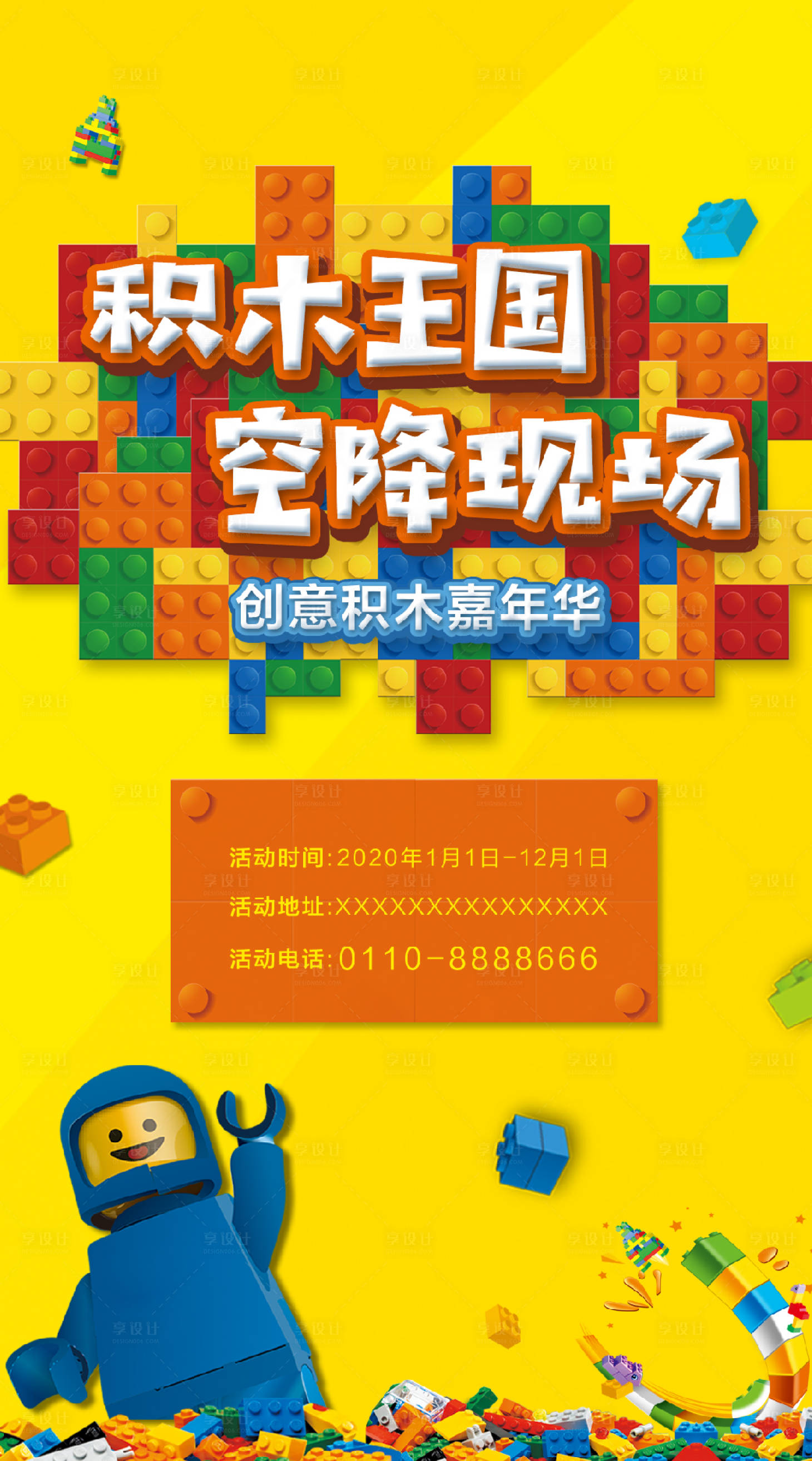 源文件下載【享設(shè)計】搜索編號：72080000723103961【房地產(chǎn)積木DIY活動海報】