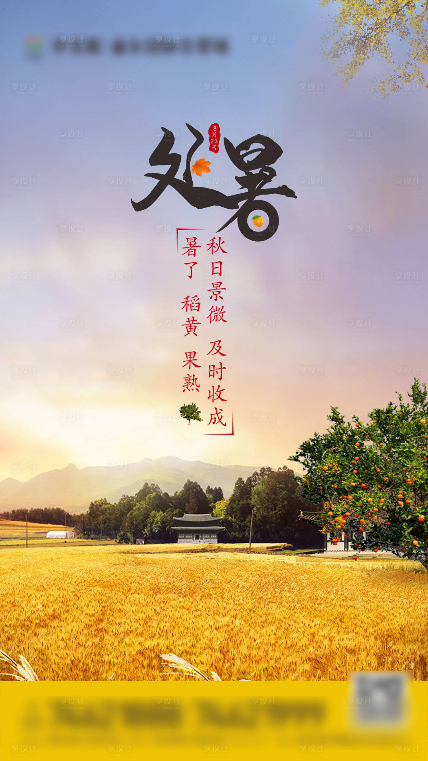 源文件下載【享設計】搜索編號：37580000717663224【處暑稻田移動端海報】