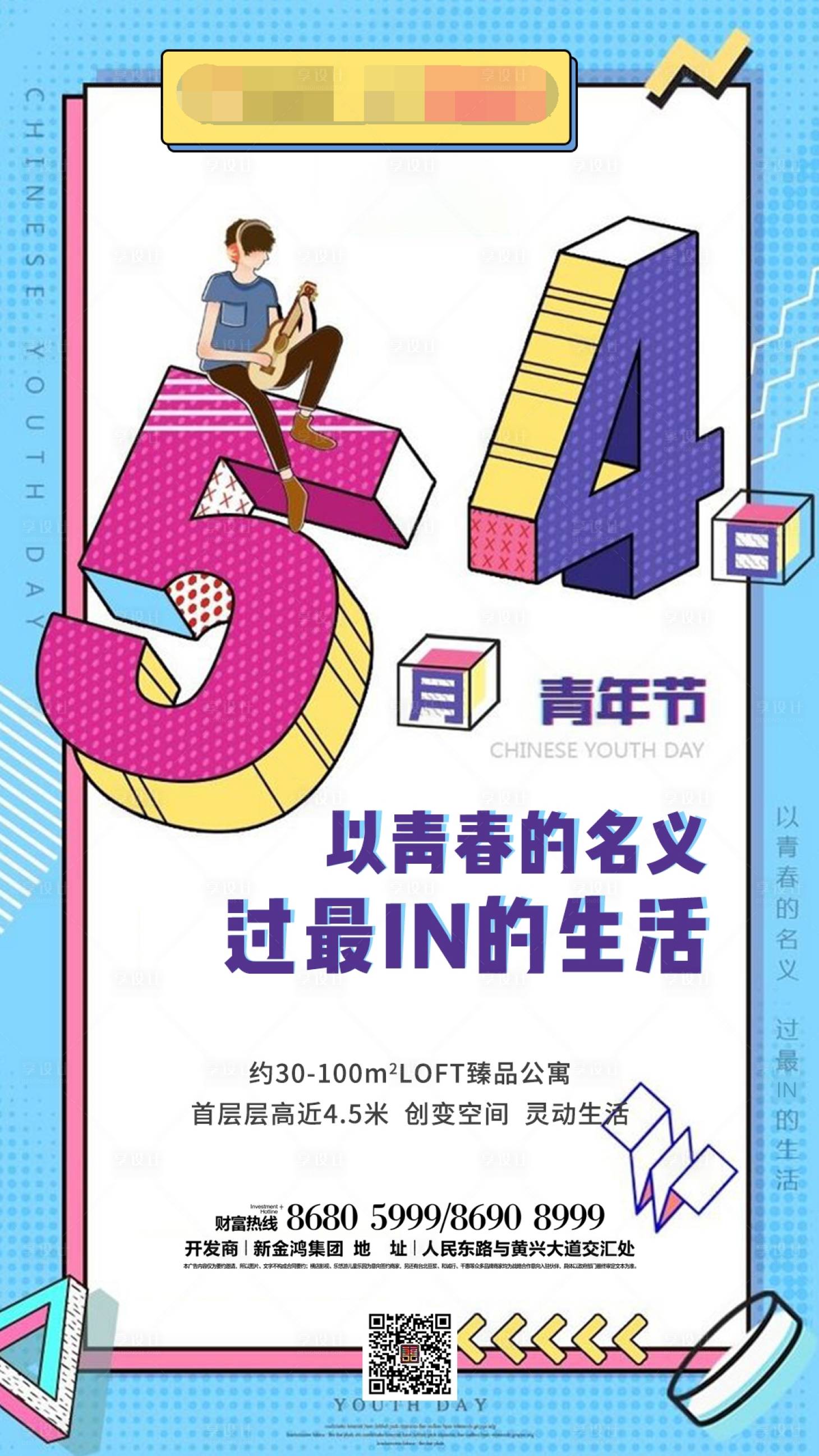 源文件下载【享设计】搜索编号：17140000649405836【公寓地产炫彩五四青年节单图海报】