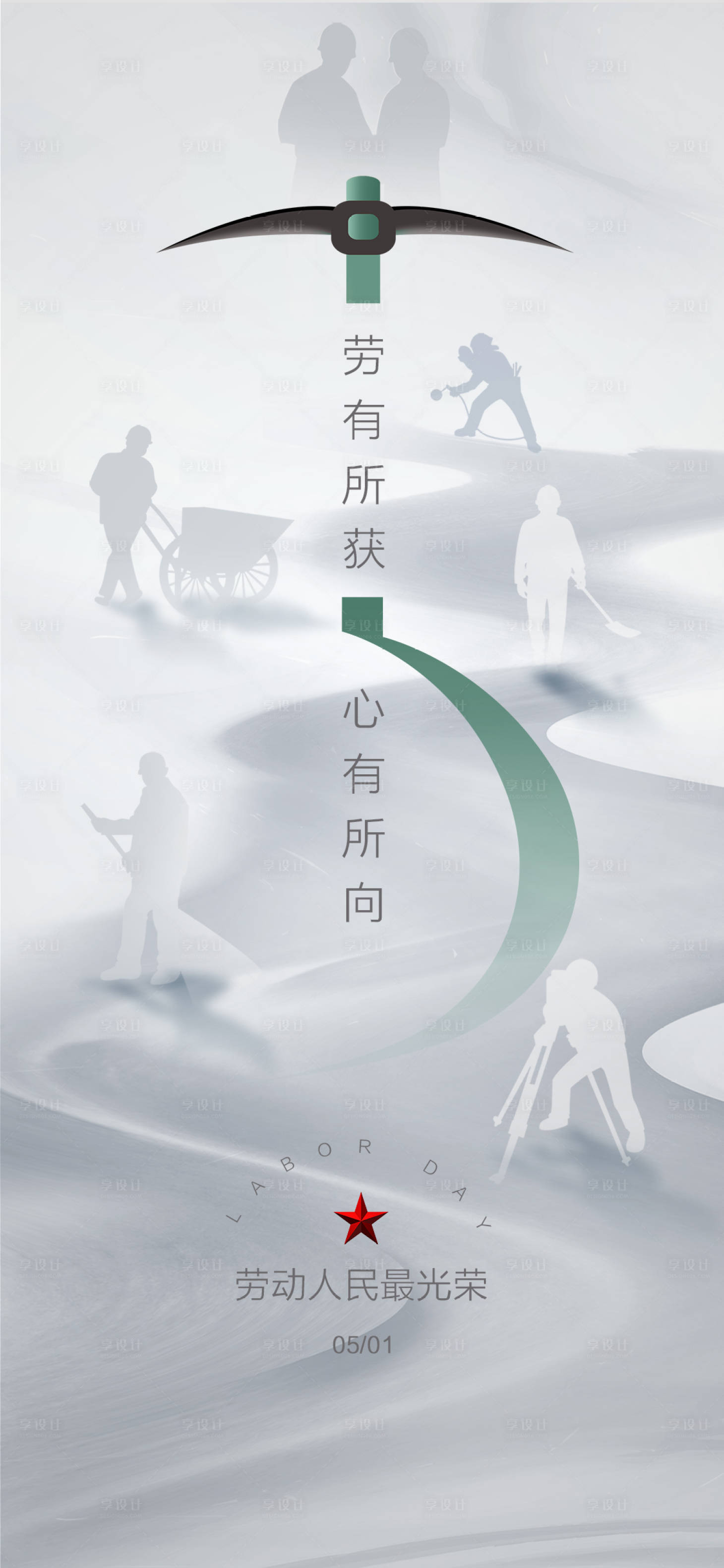 源文件下载【享设计】搜索编号：28850000779385136【五一劳动节创意地产海报】