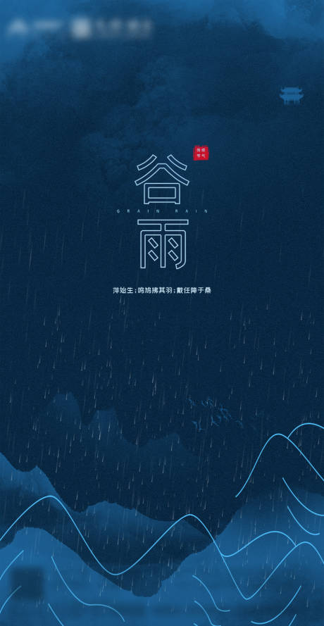 源文件下載【享設計】搜索編號：15580000715682712【簡約谷雨節氣海報】
