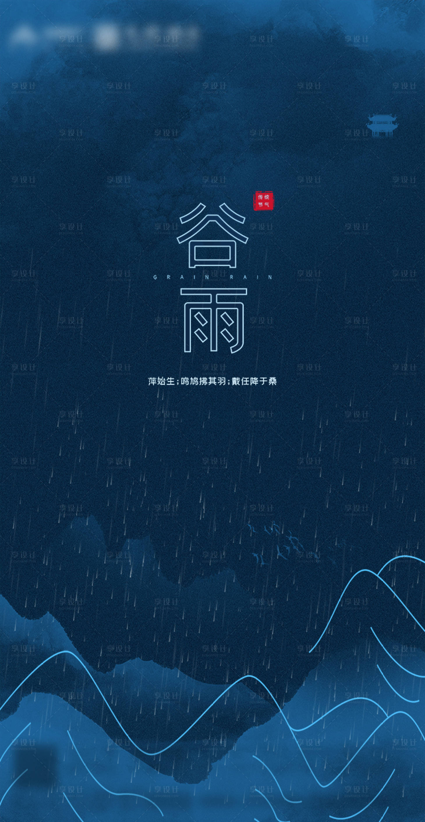 源文件下載【享設(shè)計(jì)】搜索編號(hào)：15580000715682712【簡(jiǎn)約谷雨節(jié)氣海報(bào)】