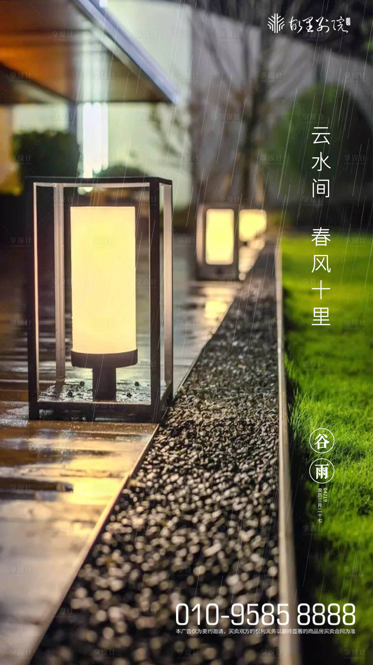 源文件下载【享设计】搜索编号：57060000709666719【谷雨 二十四节气海报】