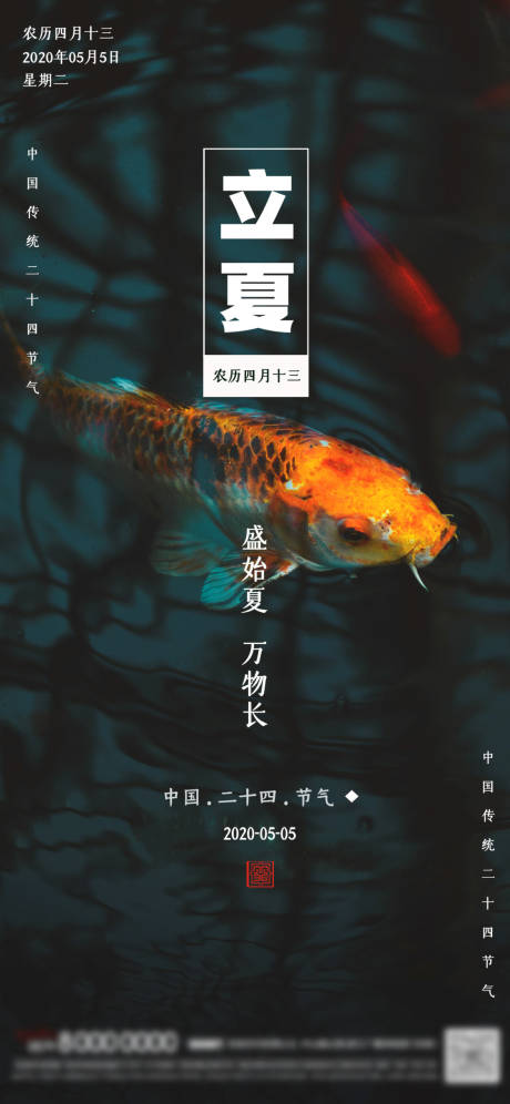 源文件下载【立夏二十四节气海报】编号：21770000816278574