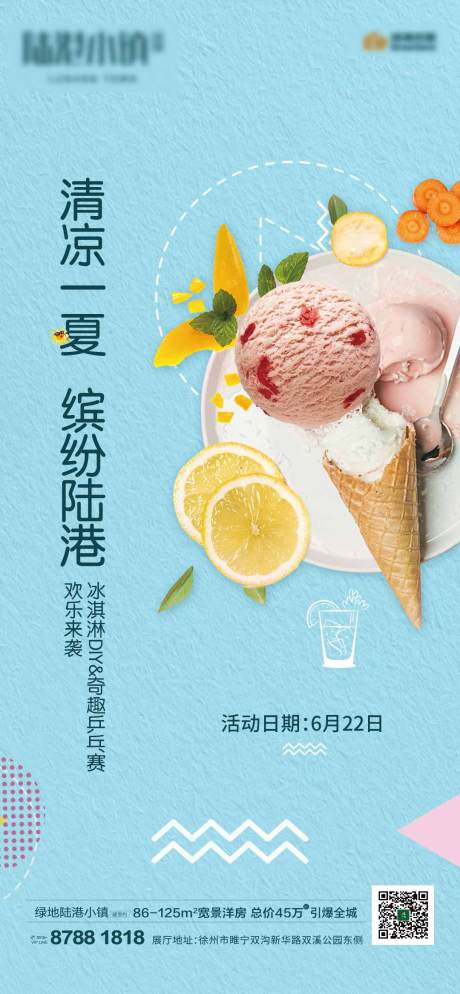 编号：20200424104824445【享设计】源文件下载-地产冰淇淋活动海报