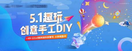 地产五一DIY活动海报