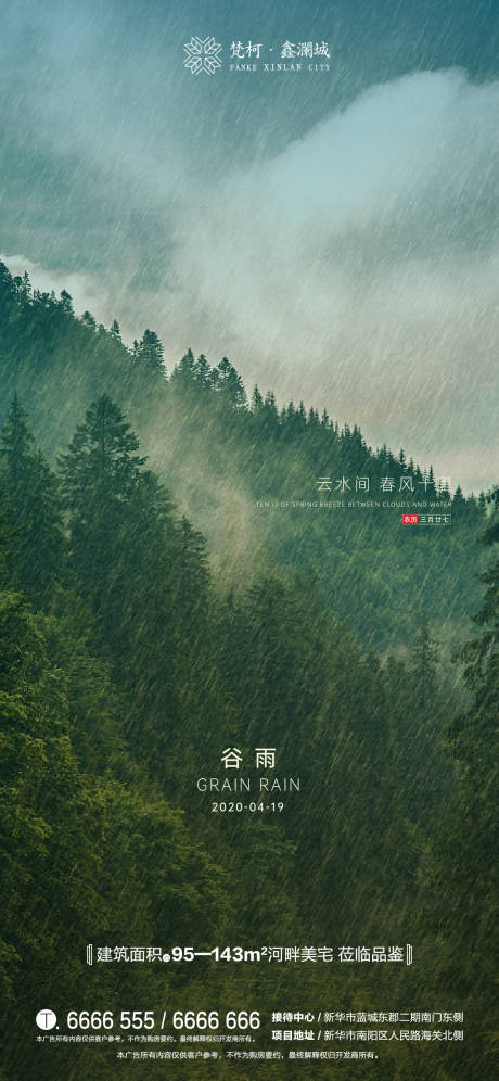 源文件下载【享设计】搜索编号：82560000730302370【地产二十四节气谷雨海报】