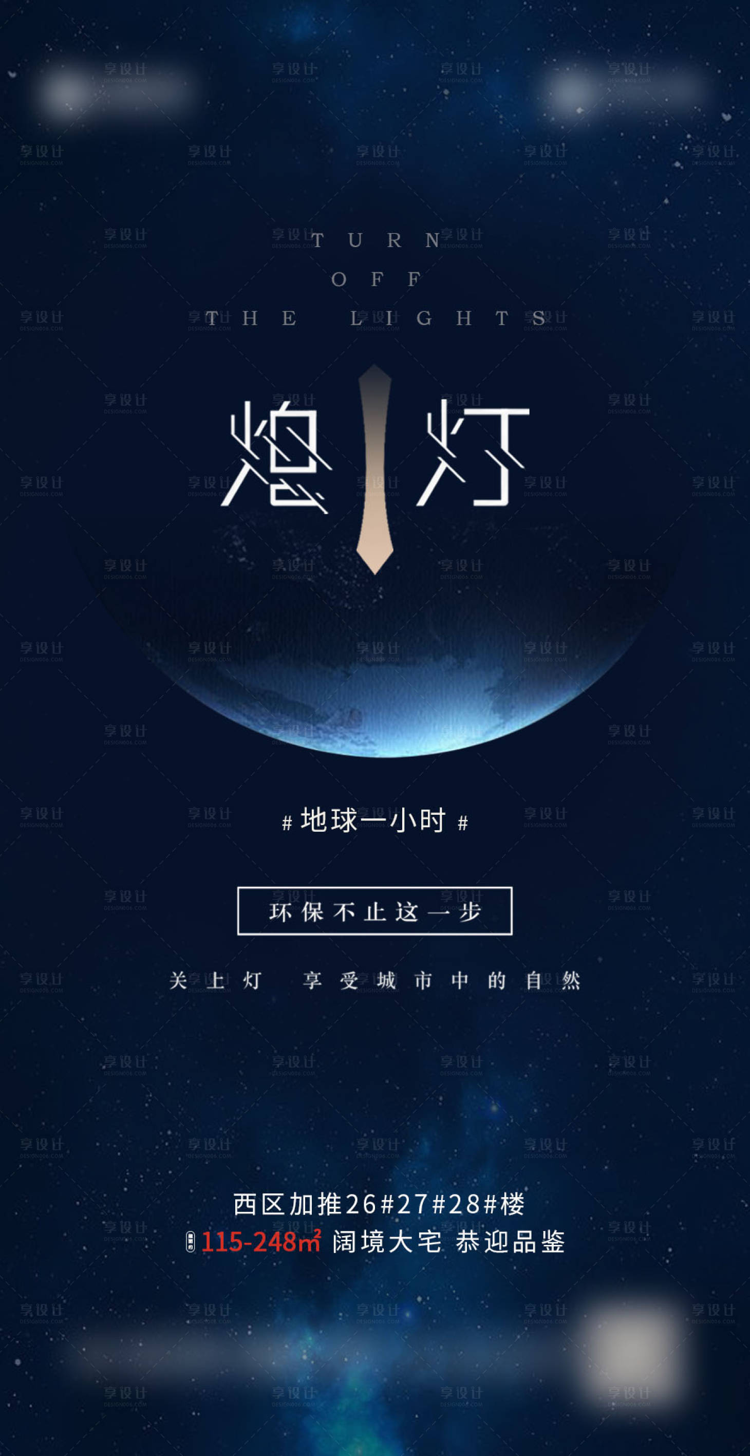 源文件下载【享设计】搜索编号：22900000645427519【地球1小时海报】