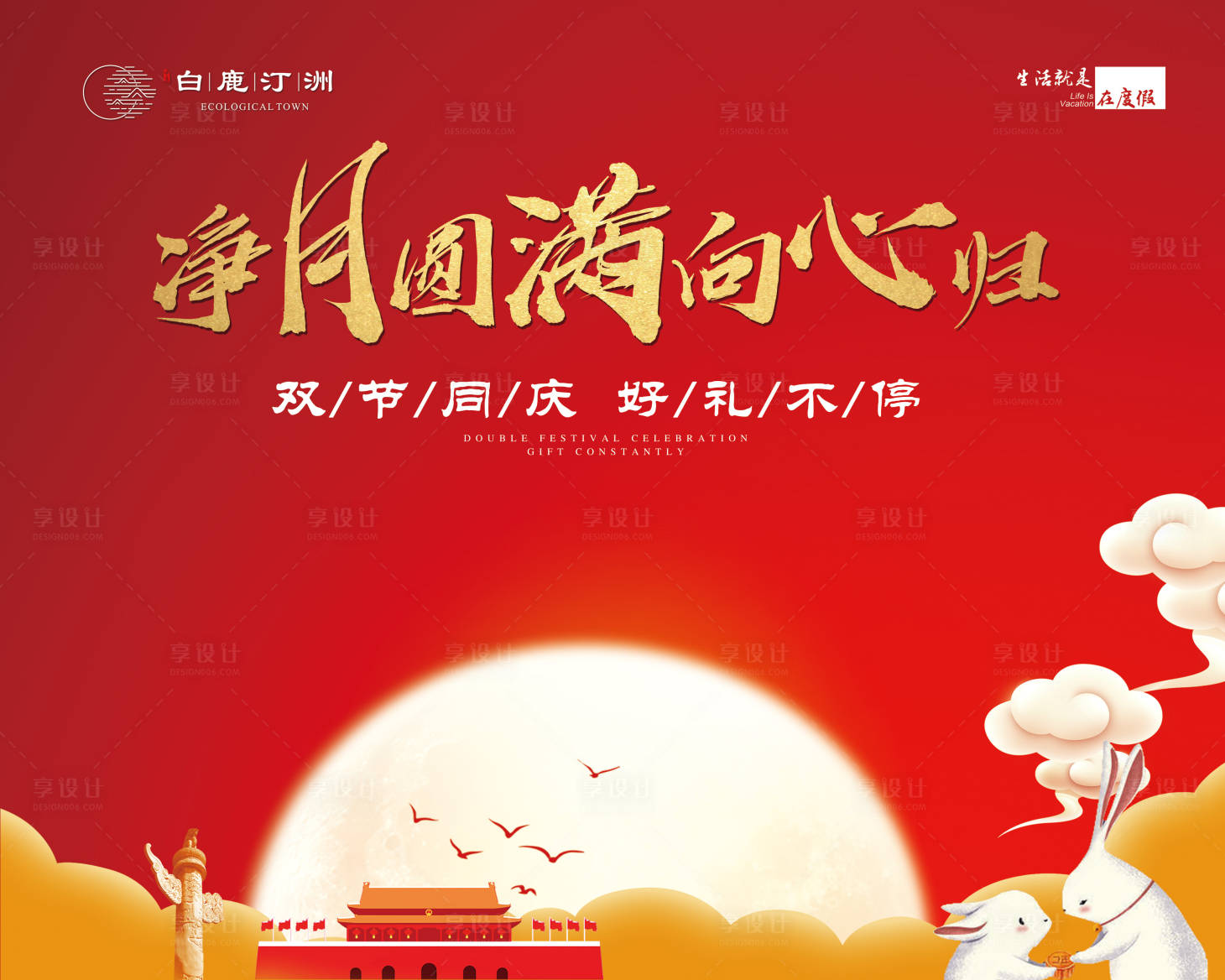 源文件下載【地產十一中秋雙節海報展板】編號：38640000660147686