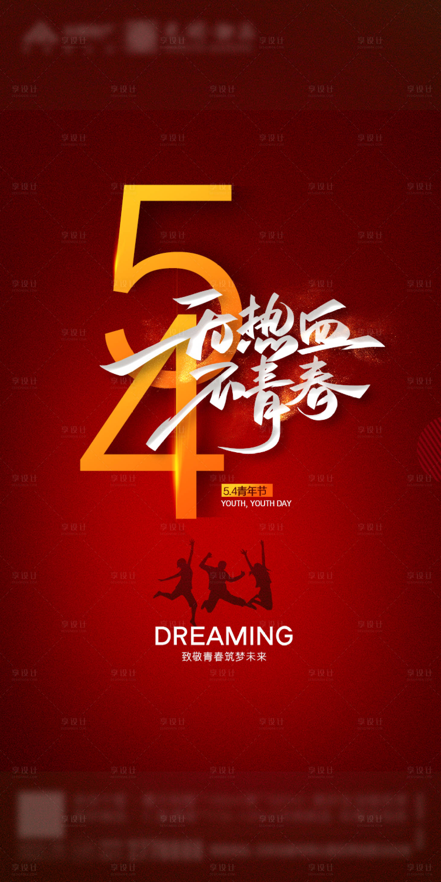 源文件下載【享設計】搜索編號：44140000802838502【房地產五四青年節移動端海報】