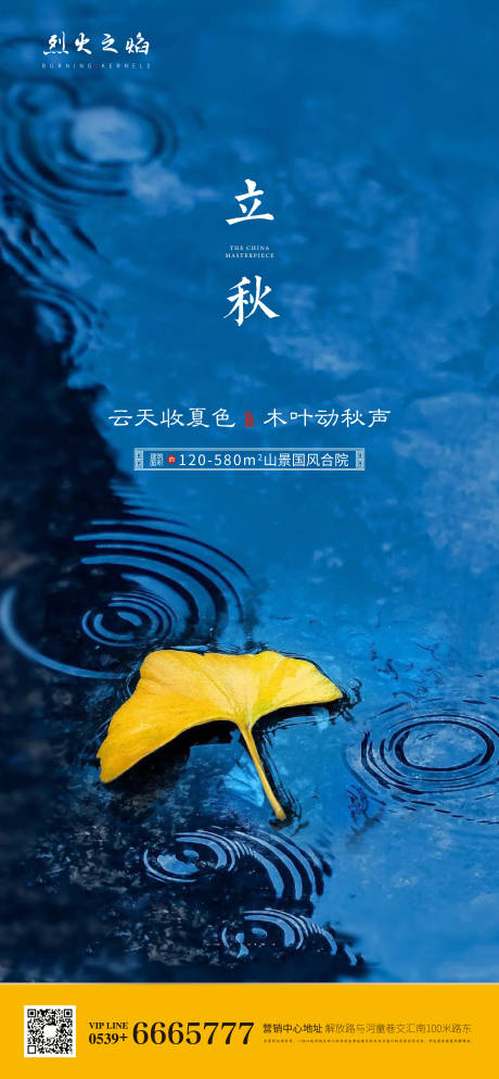 源文件下载【地产立秋节气海报 】编号：17710000689625337