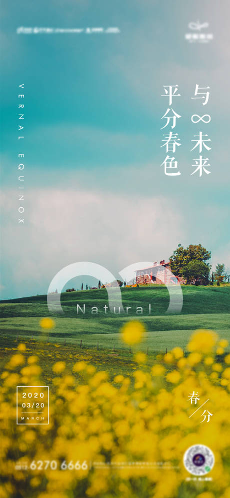 源文件下载【春分海报】编号：89410000788665592
