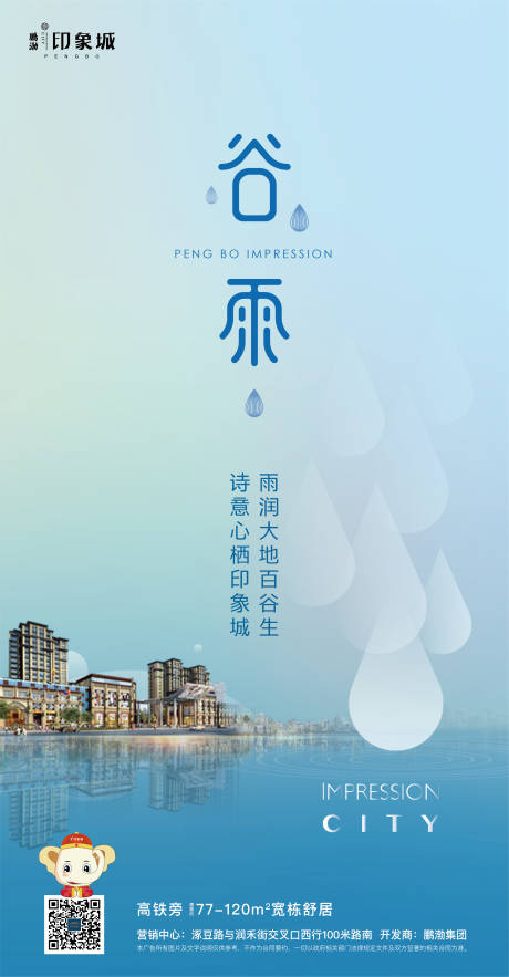 源文件下載【房地產谷雨節氣移動端海報】編號：62340000733182931