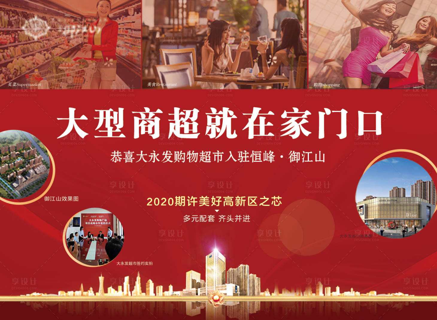 源文件下载【享设计】搜索编号：74200000708941408【地产配套超市海报】