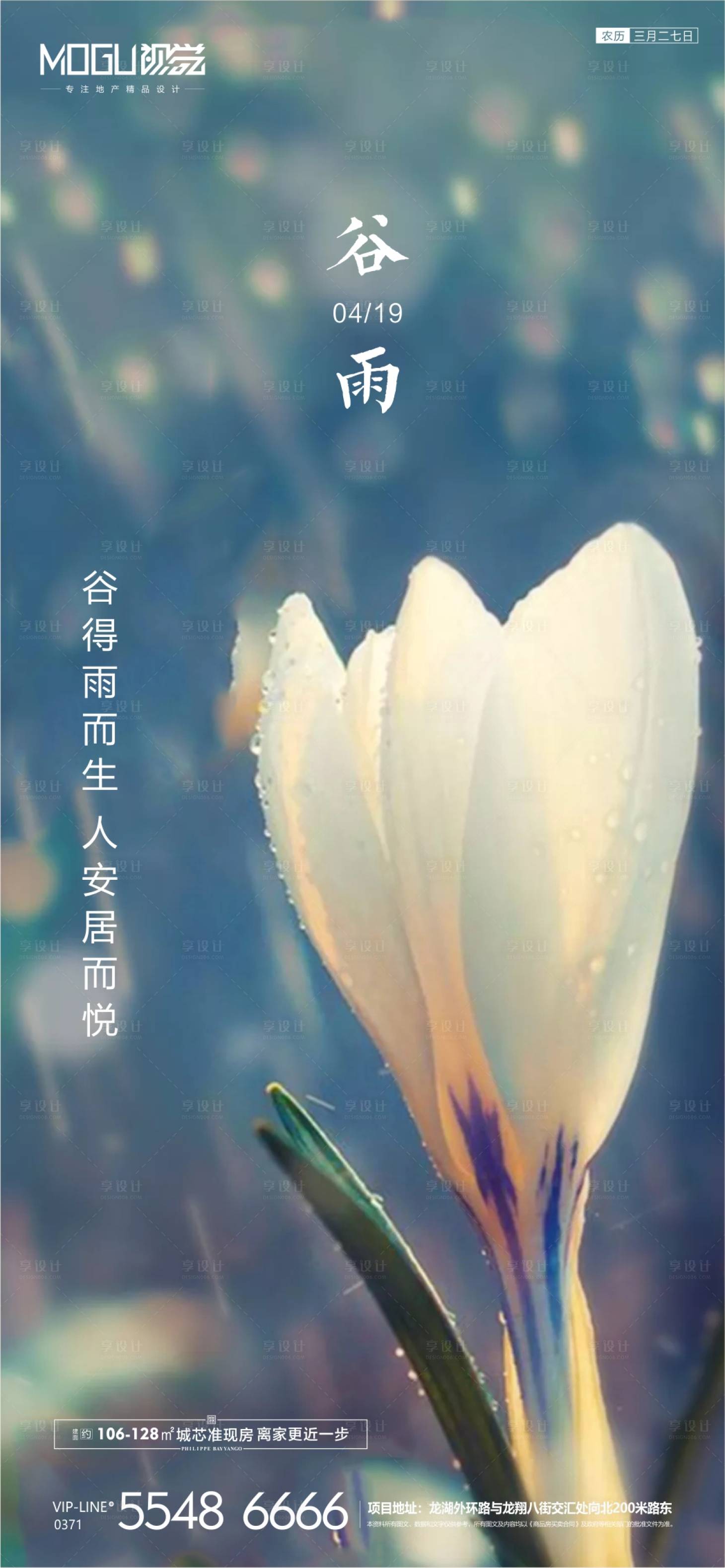 源文件下載【享設計】搜索編號：75210000719238285【地產谷雨節氣微信海報】