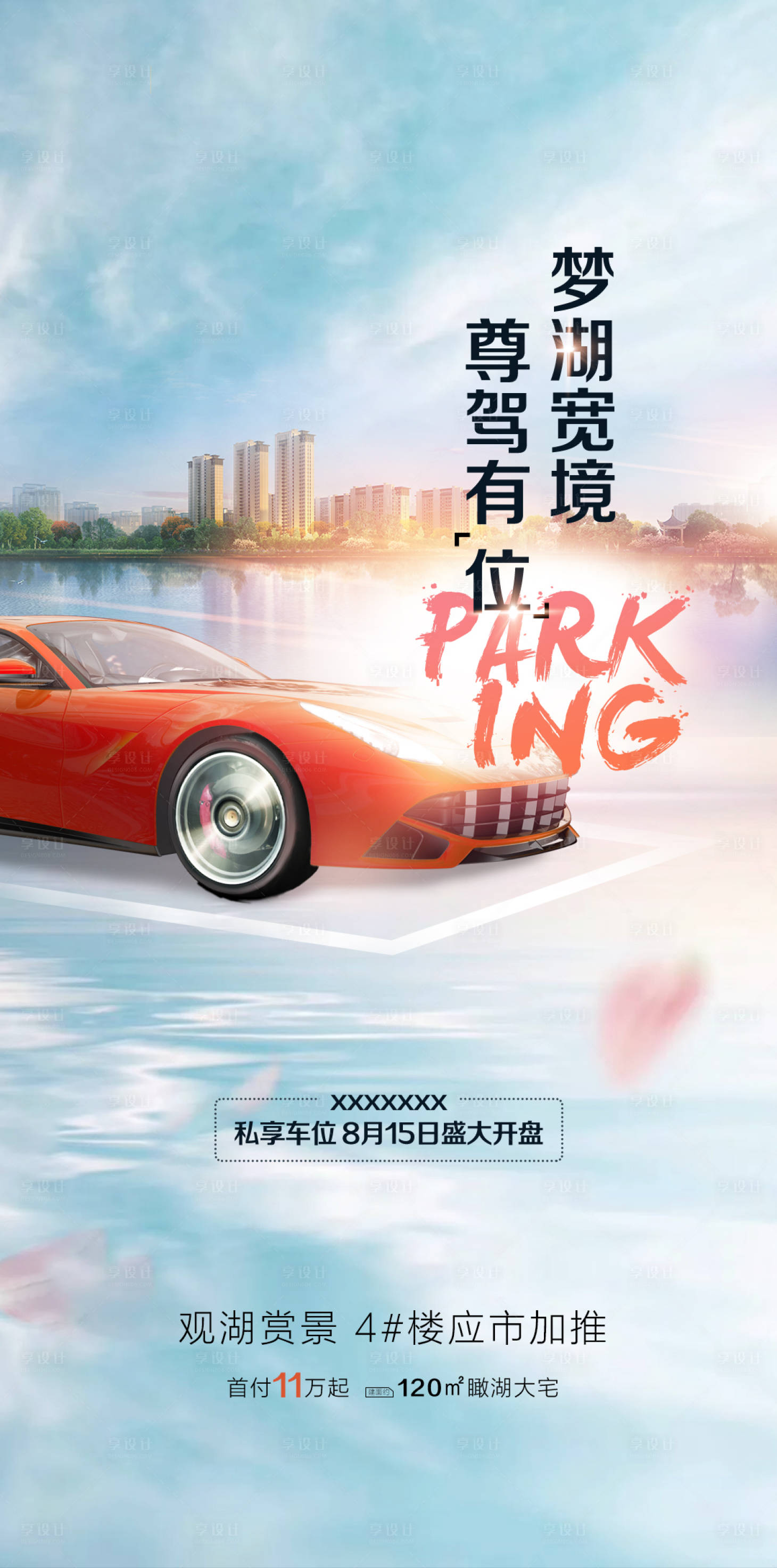 源文件下载【享设计】搜索编号：54530000740571920【地产车位移动端海报】