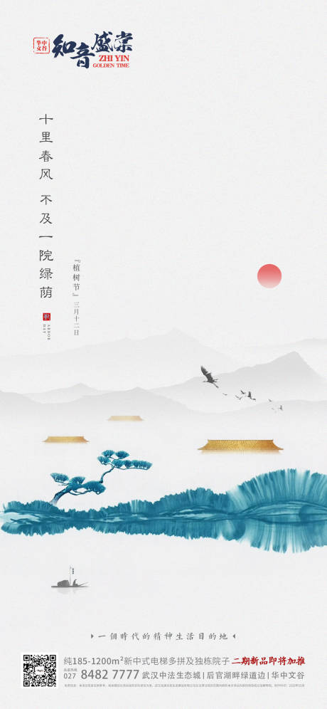 源文件下载【中式地产植树节海报】编号：42070000773518521