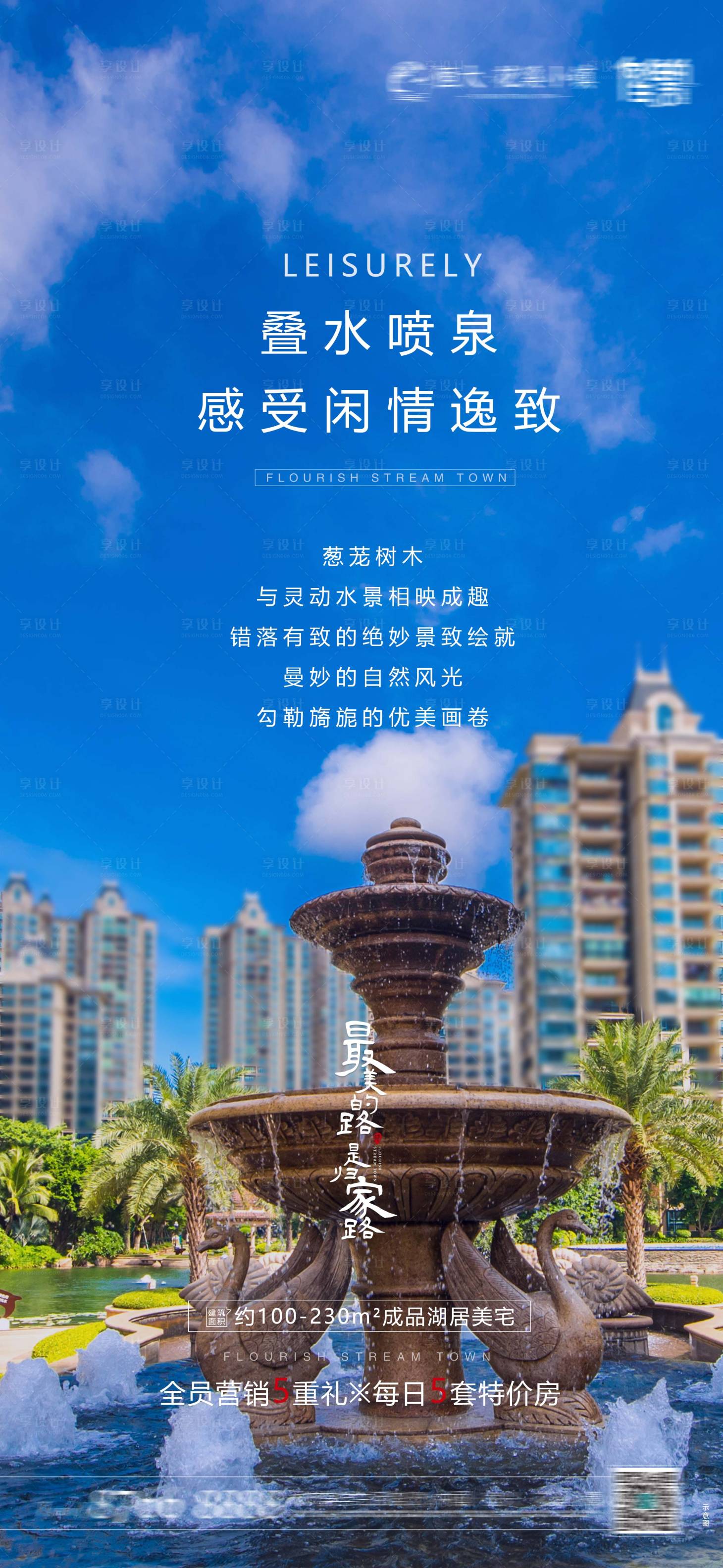 源文件下載【享設計】搜索編號：51530000721991588【地產園林噴泉價值點海報】