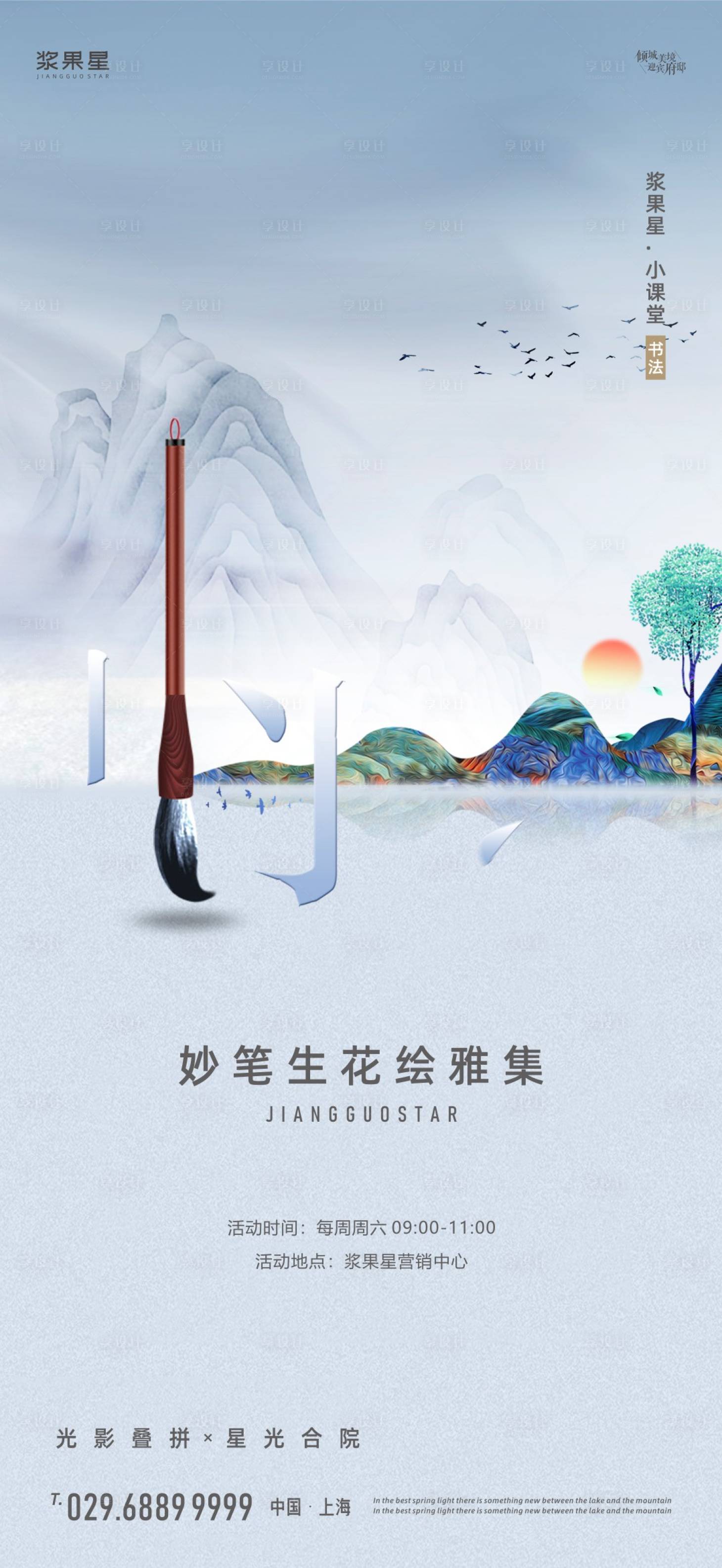 源文件下载【地产中国风书法暖场活动海报】编号：89790000741127085