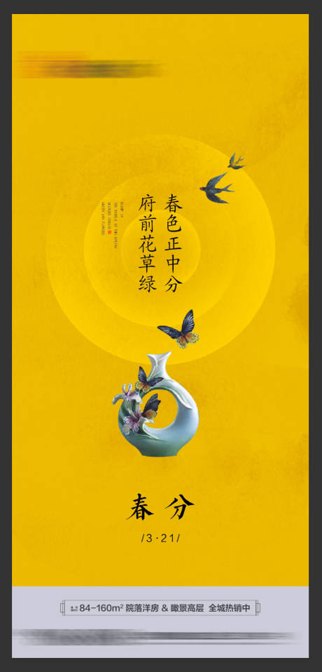 源文件下载【新中式黄色春分节气海报】编号：54070000672787745