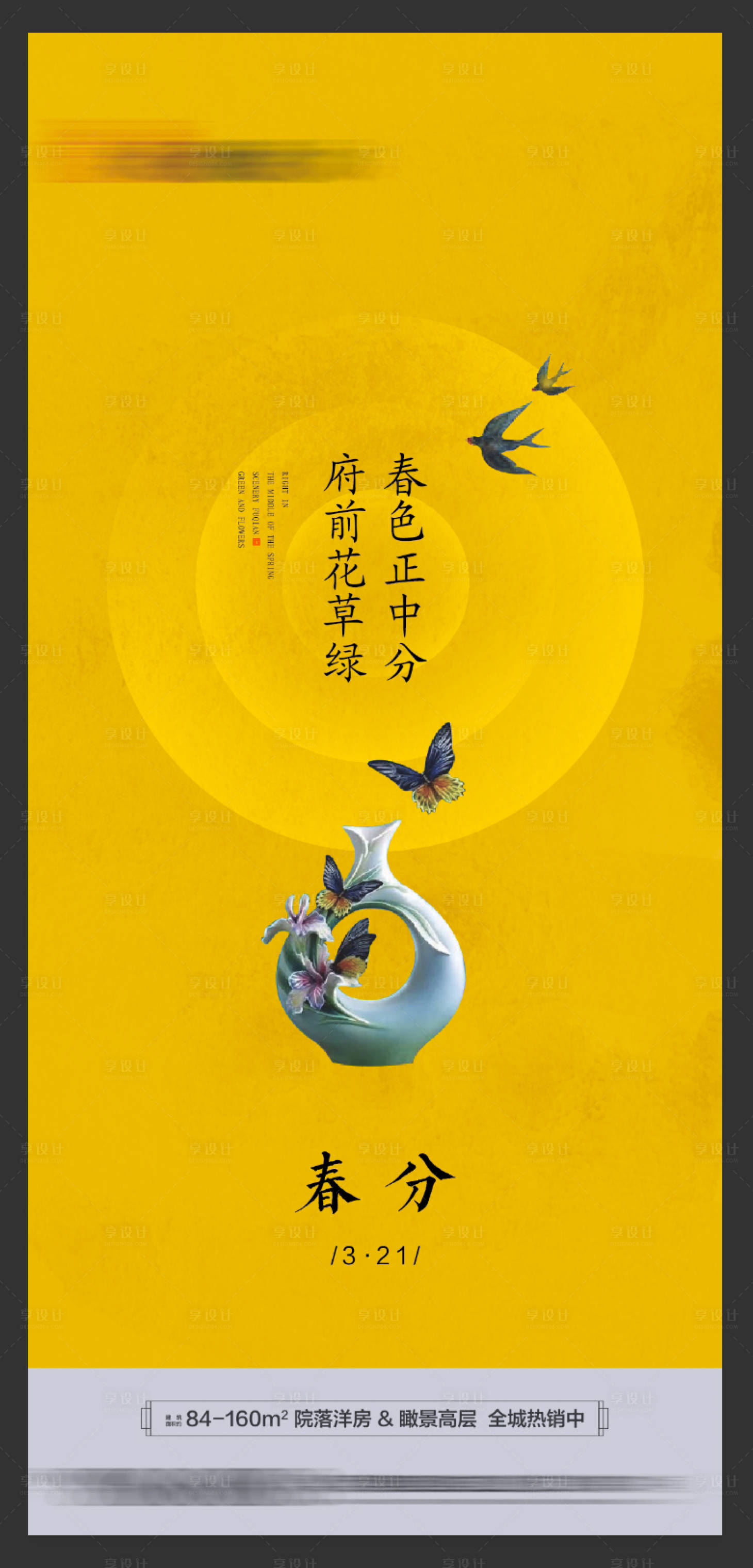 编号：20200406152813740【享设计】源文件下载-新中式黄色春分节气海报