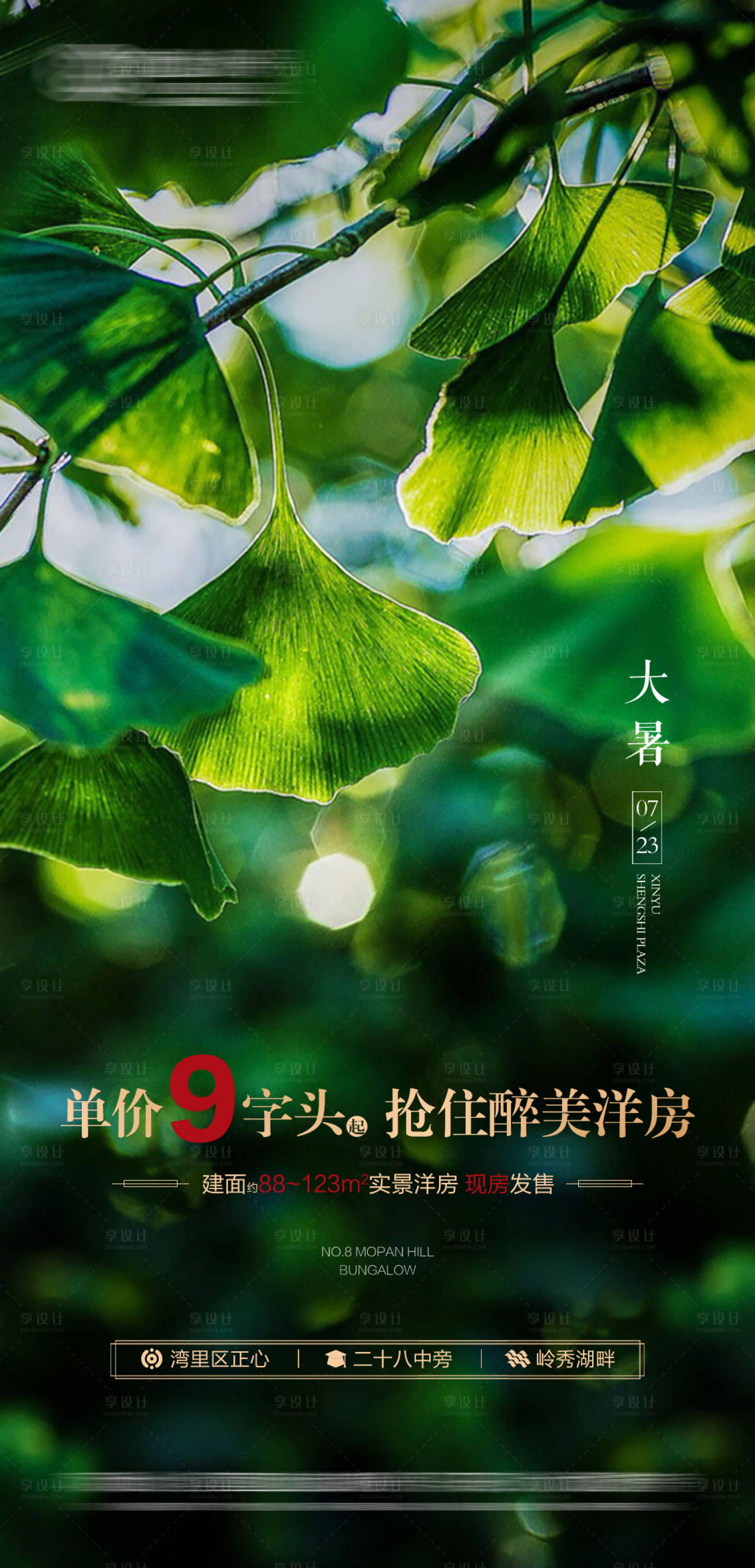 源文件下載【享設(shè)計】搜索編號：78150000764156762【地產(chǎn)大暑節(jié)氣海報】