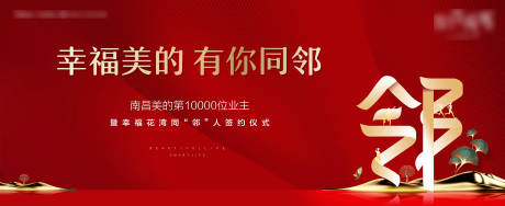 源文件下载【享设计】搜索编号：98080000713991961【同邻人签约活动背景板  】