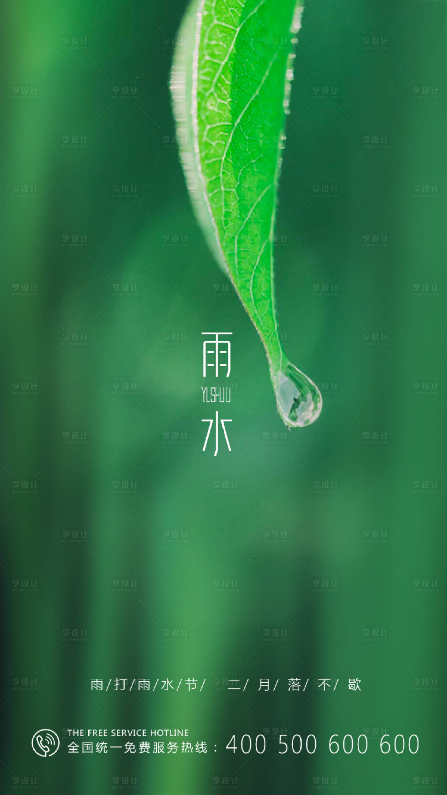 源文件下载【享设计】搜索编号：92190000773677351【二十四节气雨水海报】