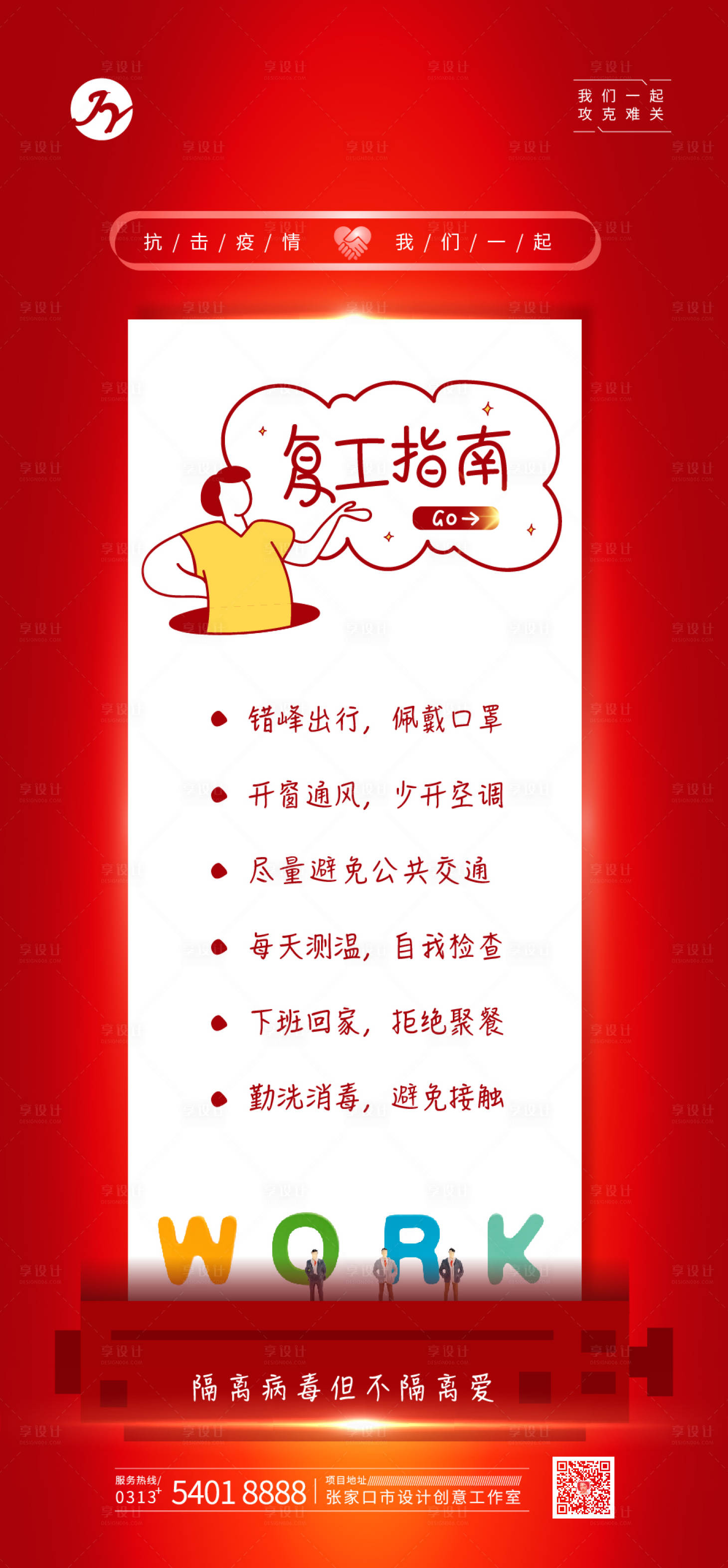 源文件下载【红色卡通复工指南宣传海报】编号：86350000774528414