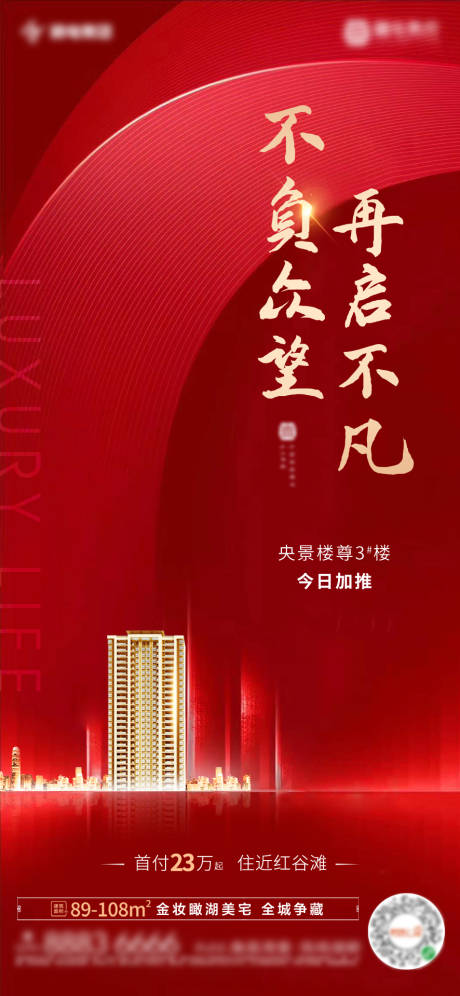 源文件下载【地产红金开盘加推移动端海报】编号：44790000751538774