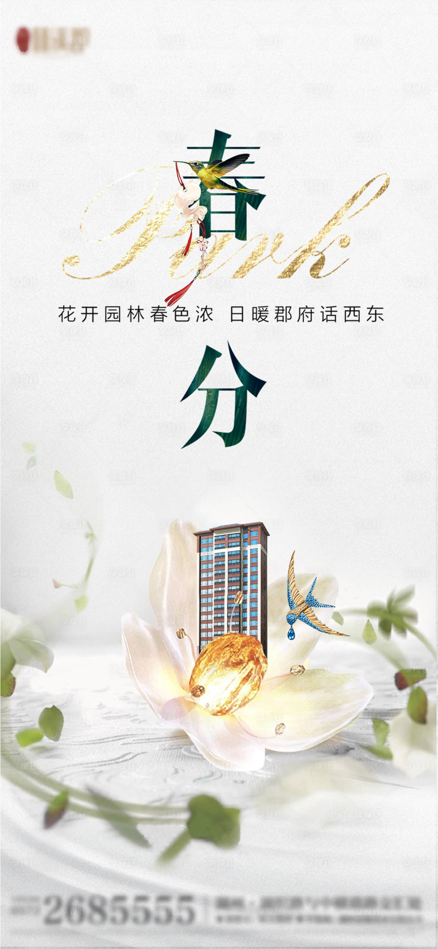 源文件下载【享设计】搜索编号：29880000797296056【春分】