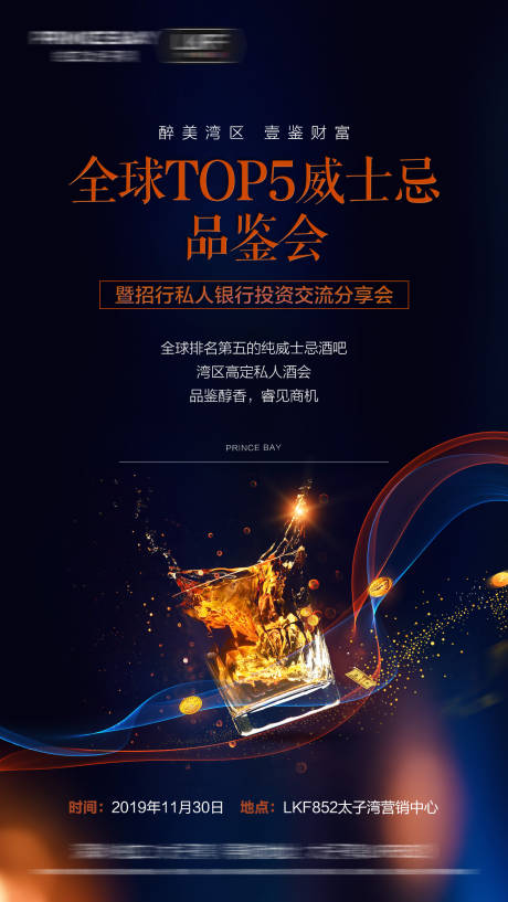 源文件下载【威士忌品鉴暨高端交流会海报】编号：67340000765125714