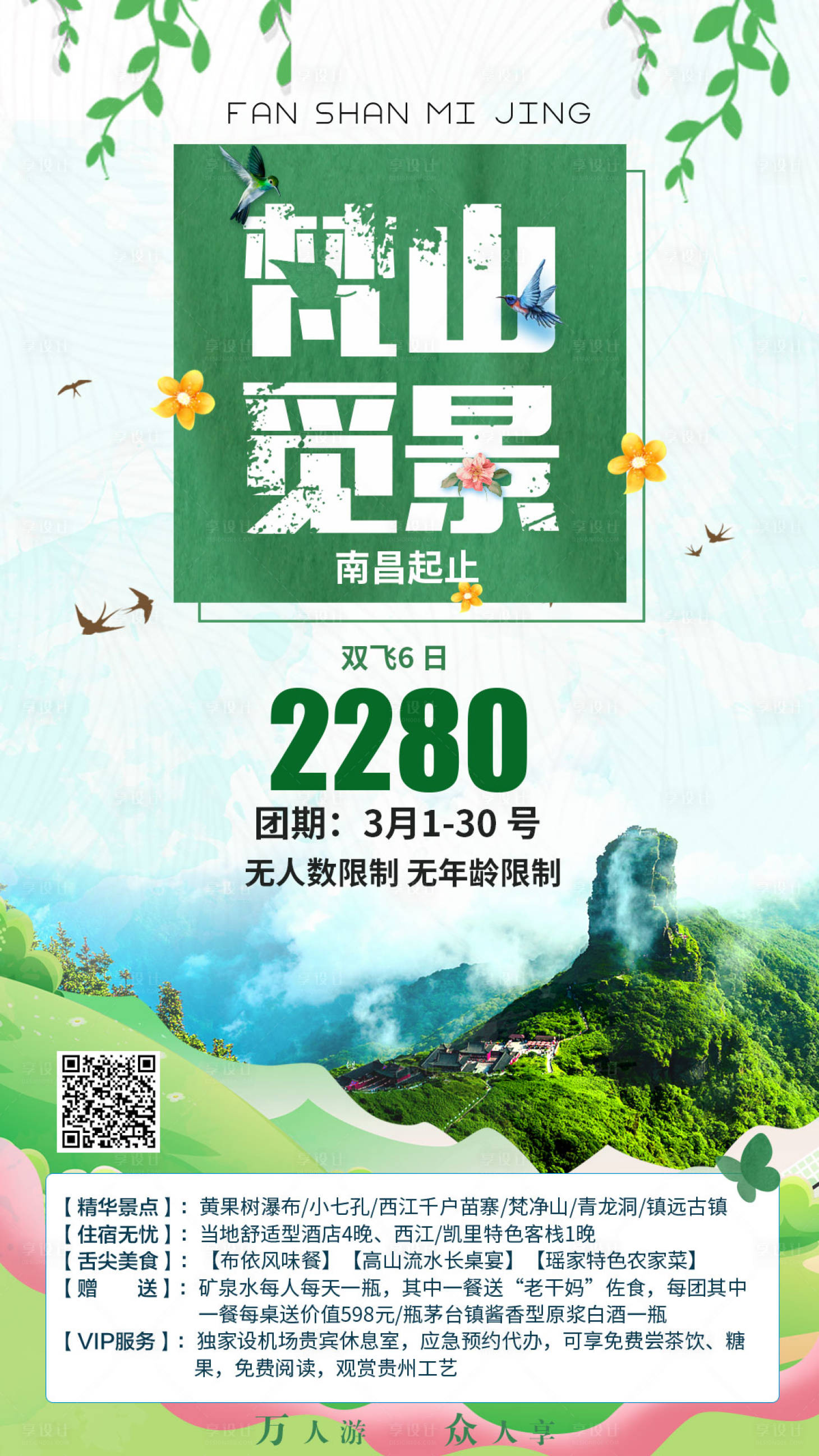 编号：20200403145356256【享设计】源文件下载-梵山觅景贵州旅游海报