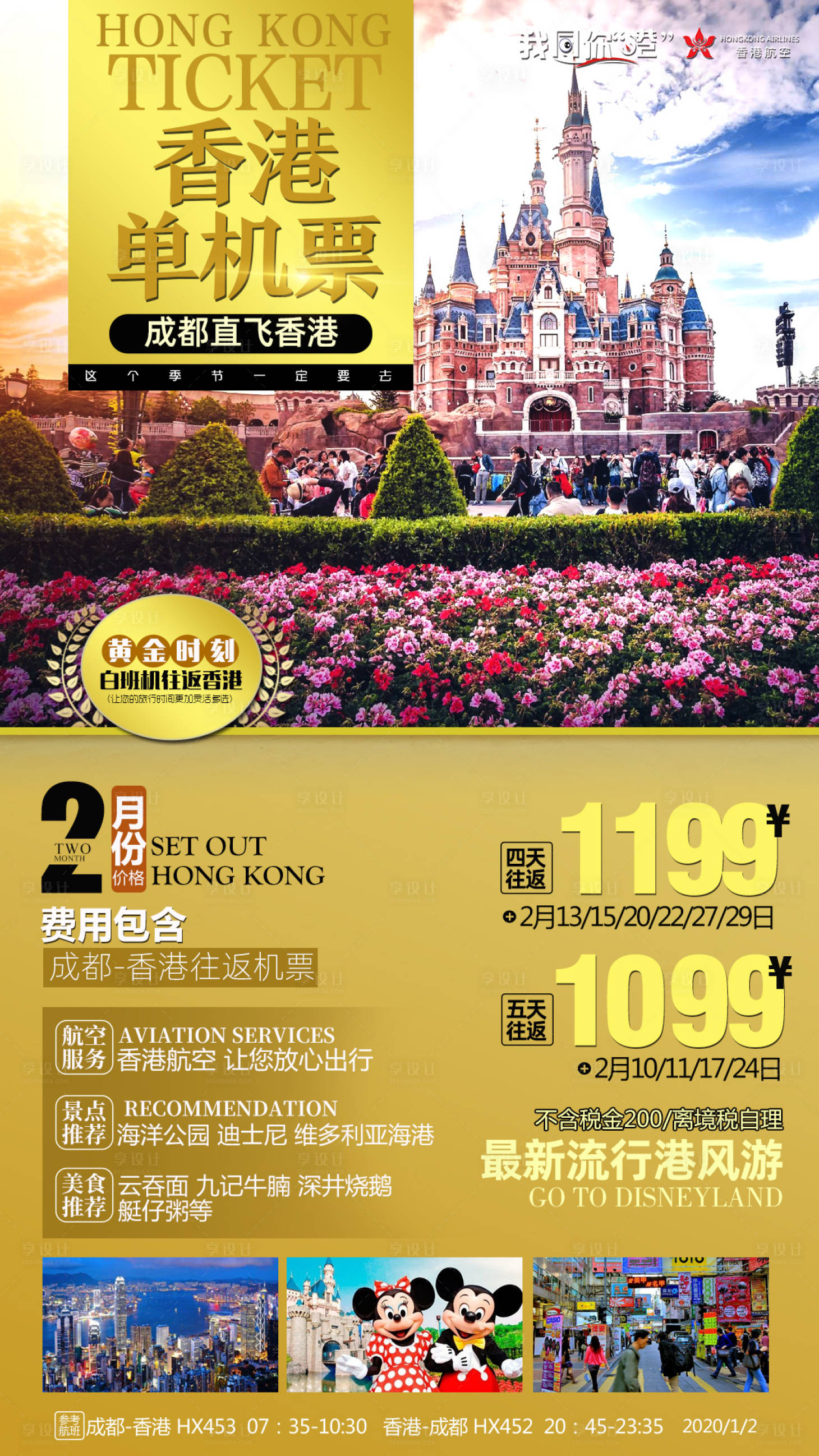 源文件下載【享設計】搜索編號：59310000711081361【香港單機票旅行】