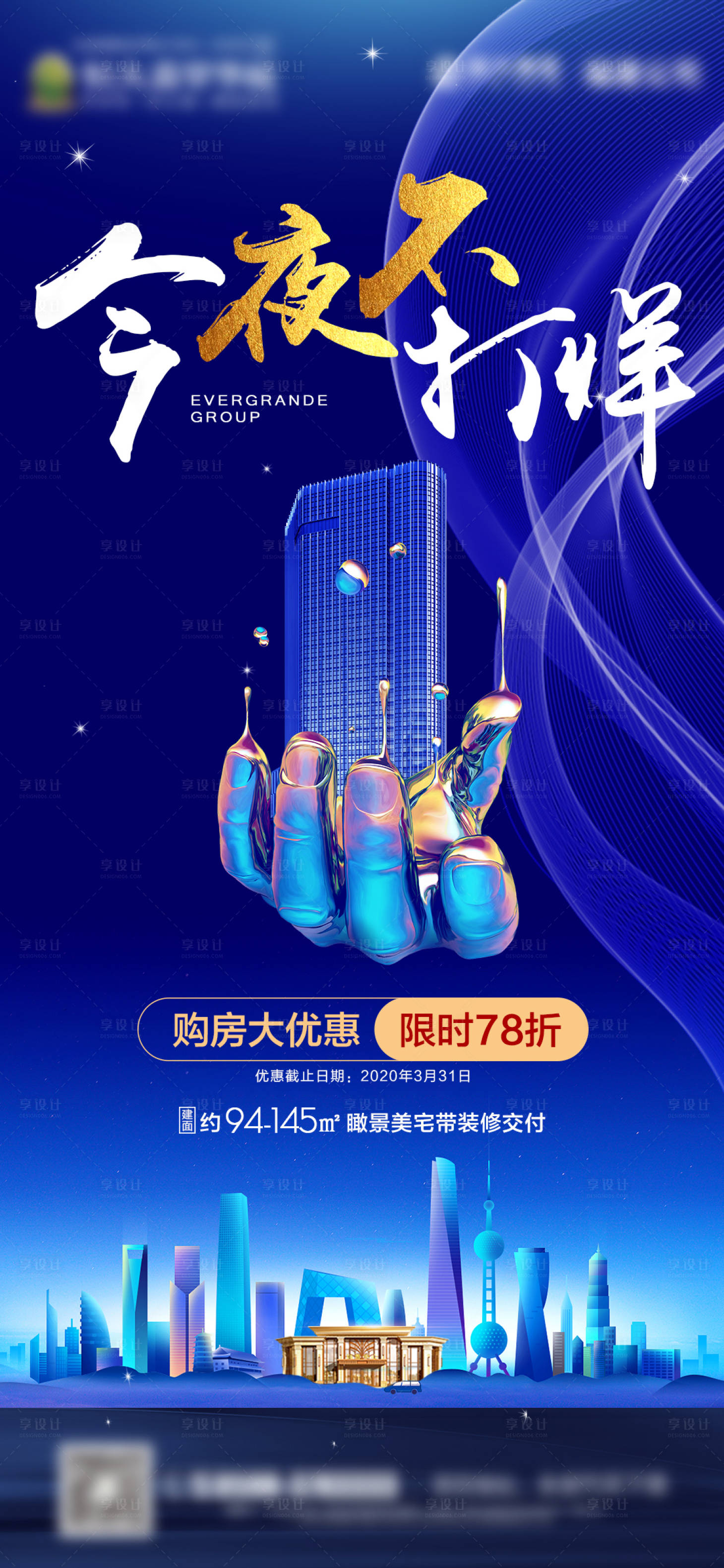 源文件下載【享設計】搜索編號：37930000707079252【房地產今夜不打烊微信海報】