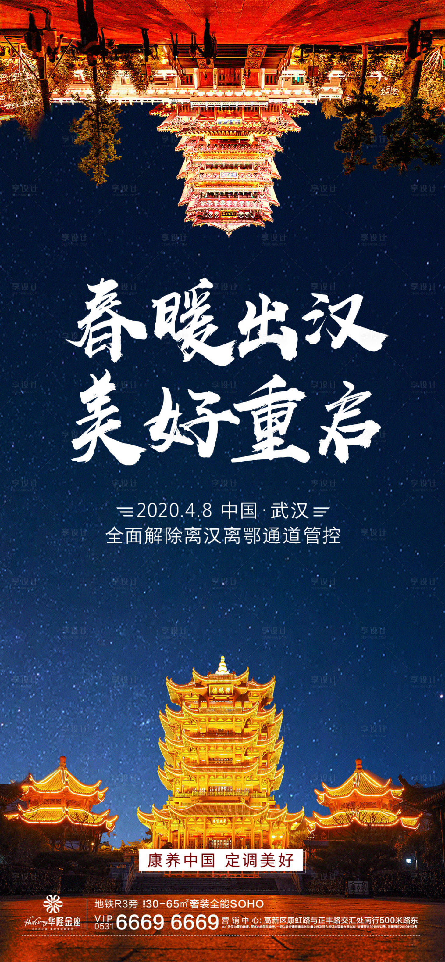 源文件下载【武汉解封海报】编号：54280000691149583
