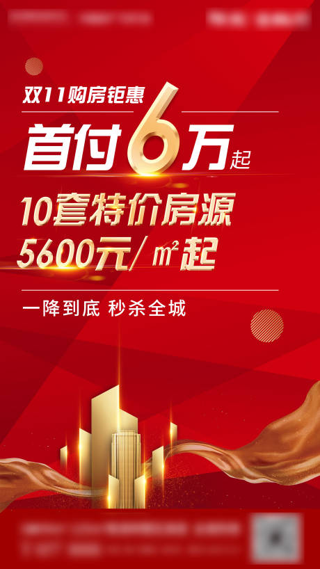源文件下载【地产双十一特价房海报】编号：39670000682442531