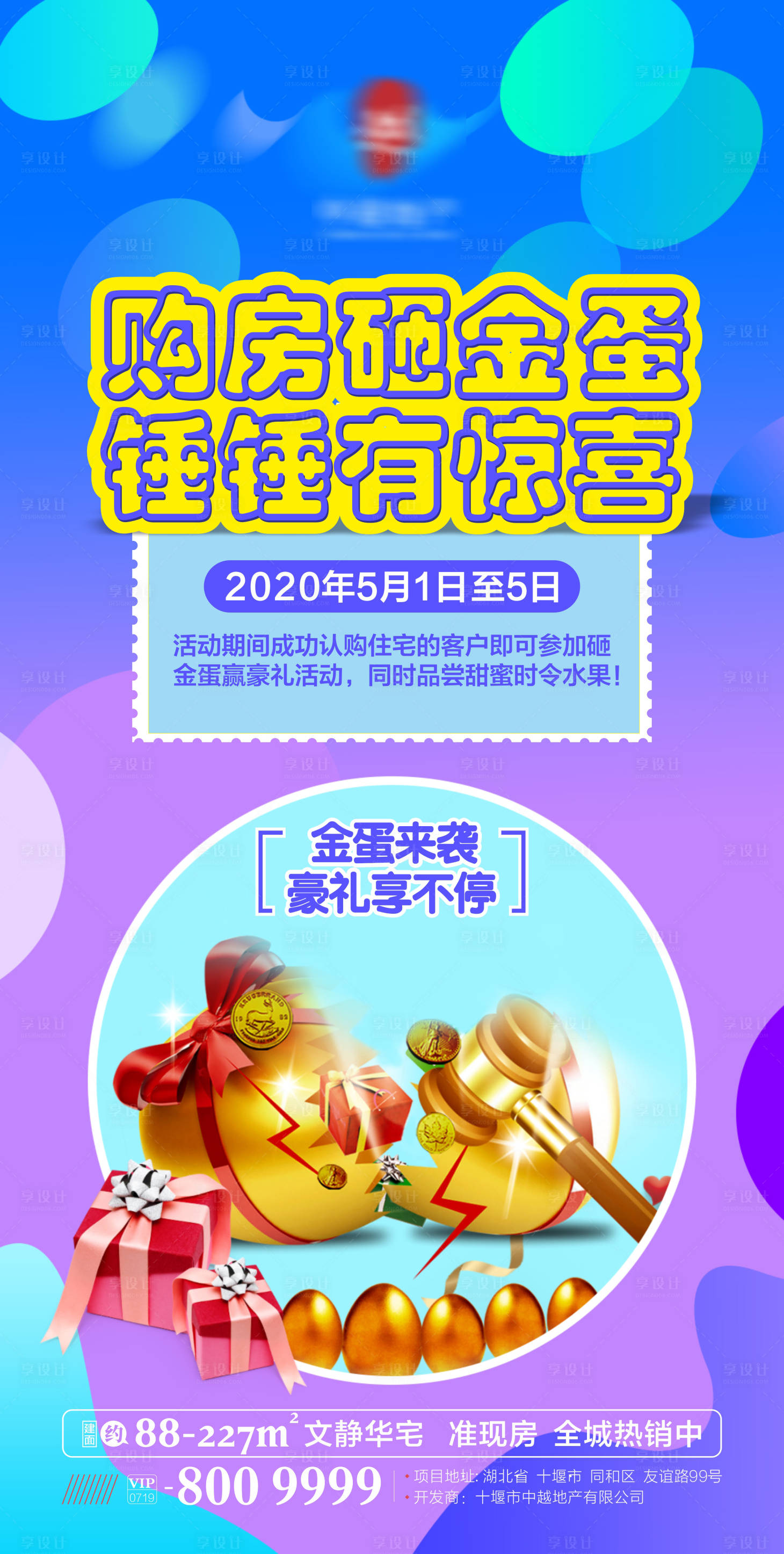 源文件下載【享設計】搜索編號：74840000802568835【地產(chǎn)五一砸金蛋活動海報】