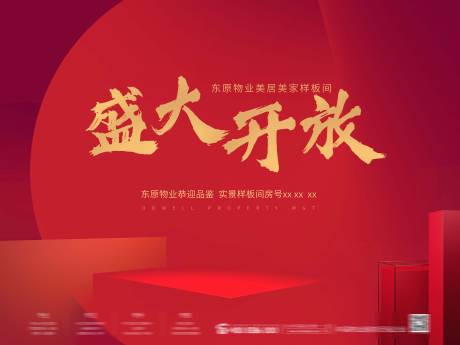 源文件下载【样板间开放背景板】编号：37380000786977964